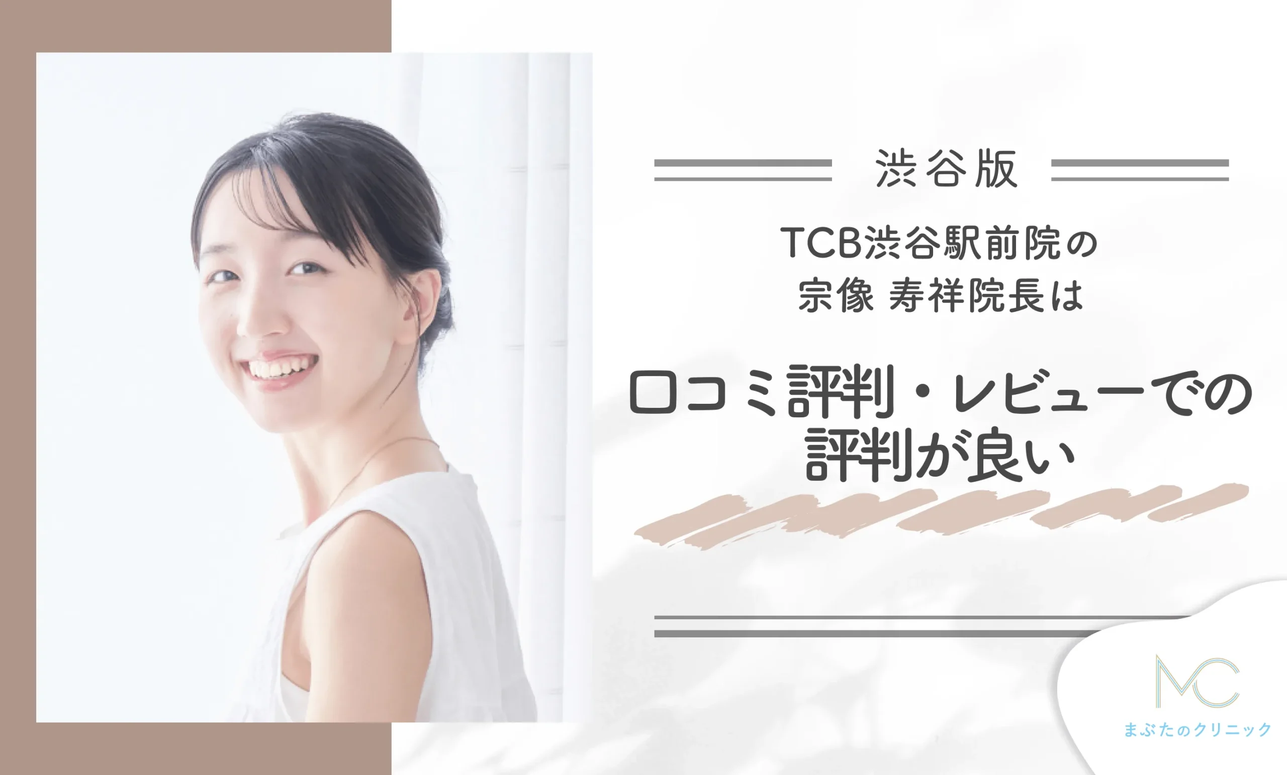 TCB渋谷駅前院の宗像 寿祥院長は口コミ評判・レビューでの評判が良い