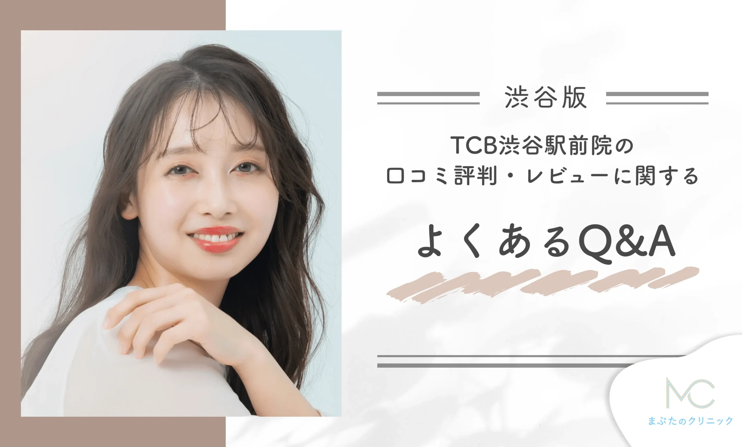 TCB渋谷駅前院の口コミ評判・レビューに関するよくあるQ&A