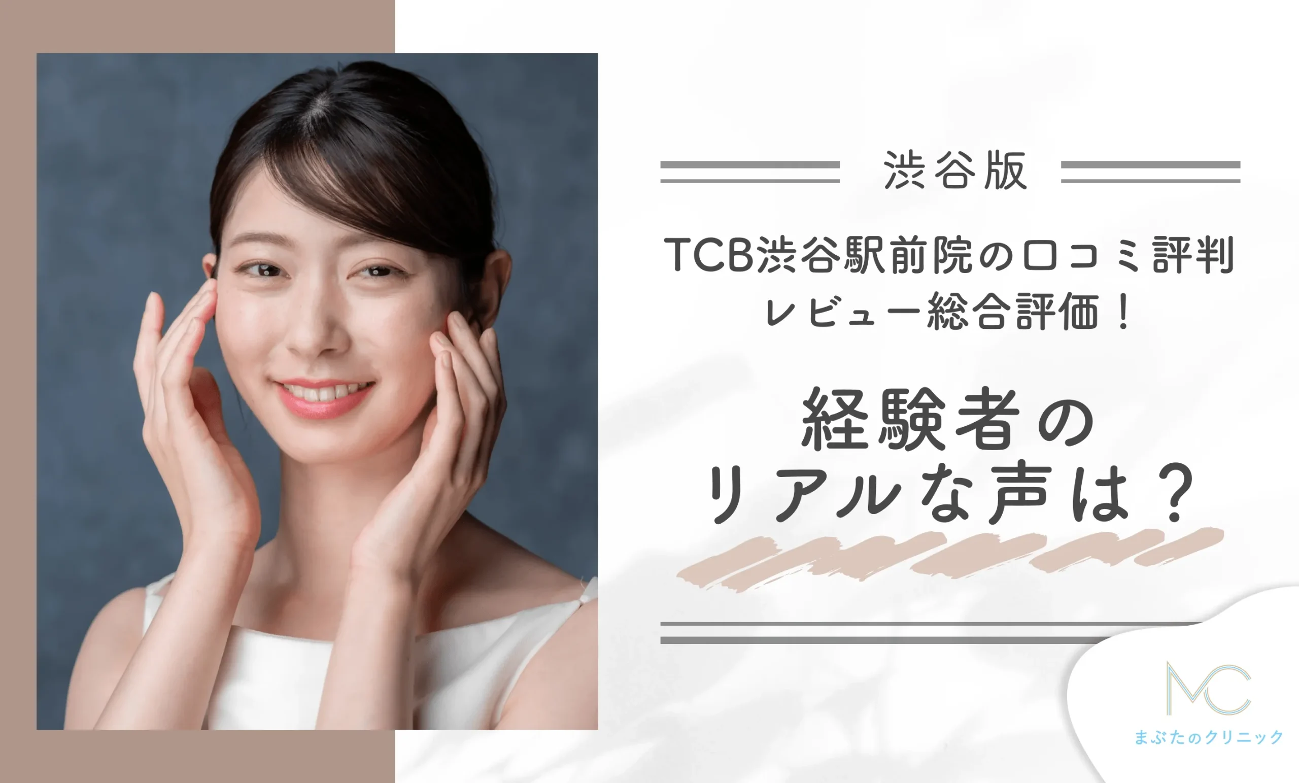 TCB渋谷駅前院の口コミ評判・レビュー総合評価!経験者のリアルな声は?
