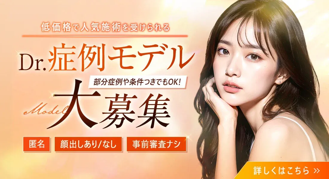 TCB新宿東口院の症例モデル大募集
