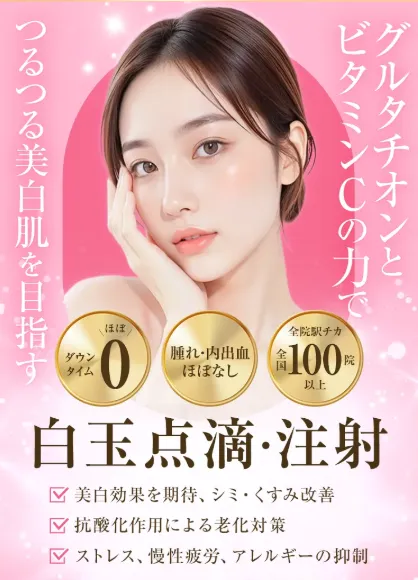 TCBの白玉点滴