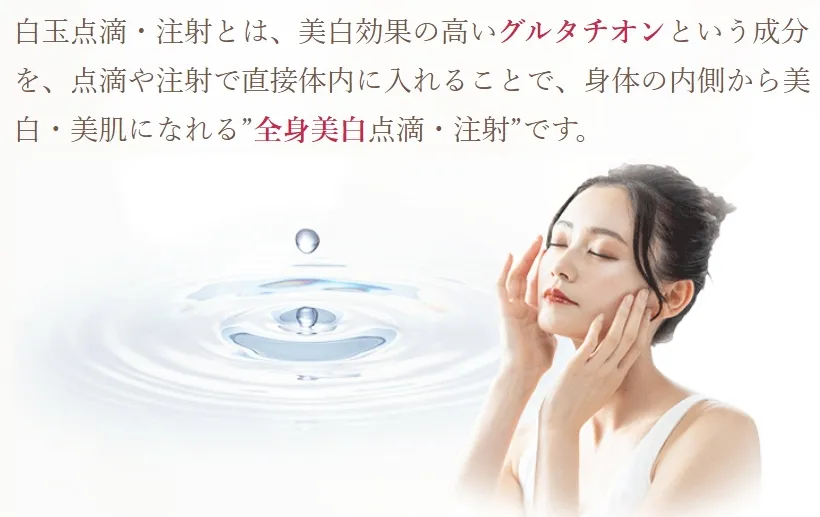 白玉点滴とはこんな施術