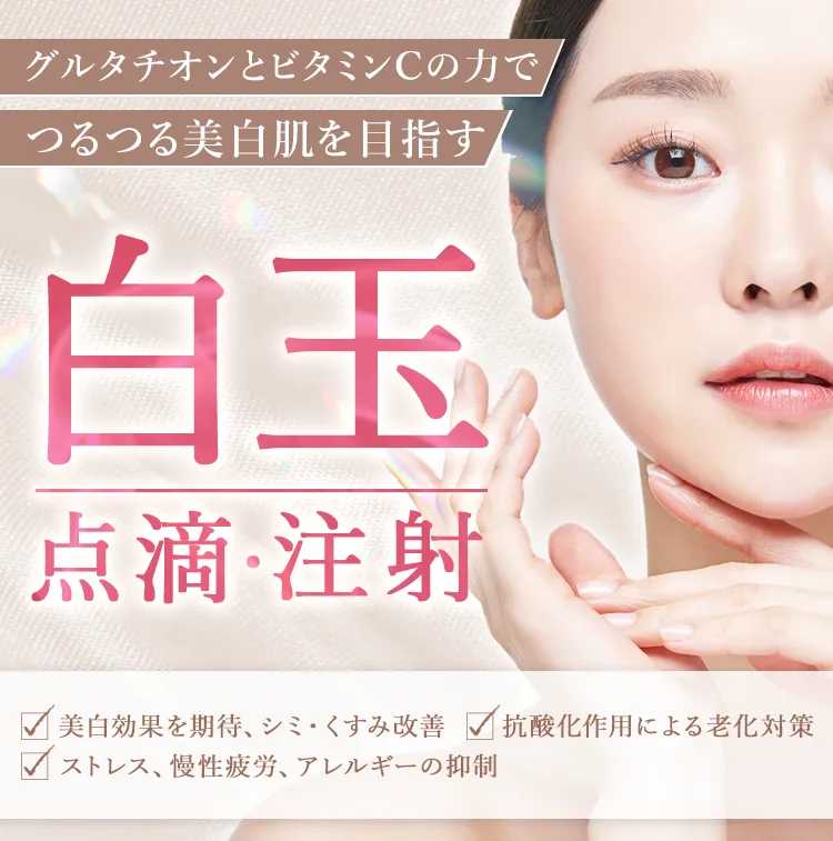 TCBの白玉点滴