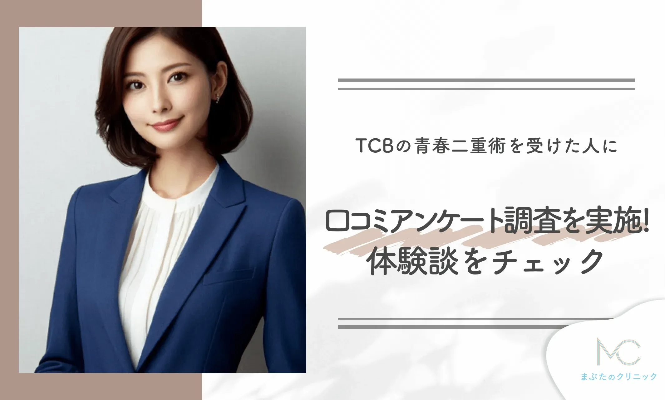 TCBの青春二重術を受けた人に口コミアンケート調査を実施！体験談をチェック