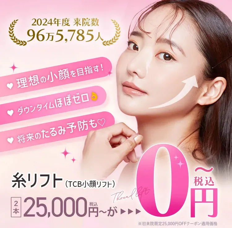 TCB小顔リフトはクーポン使用で0円～で受けられる