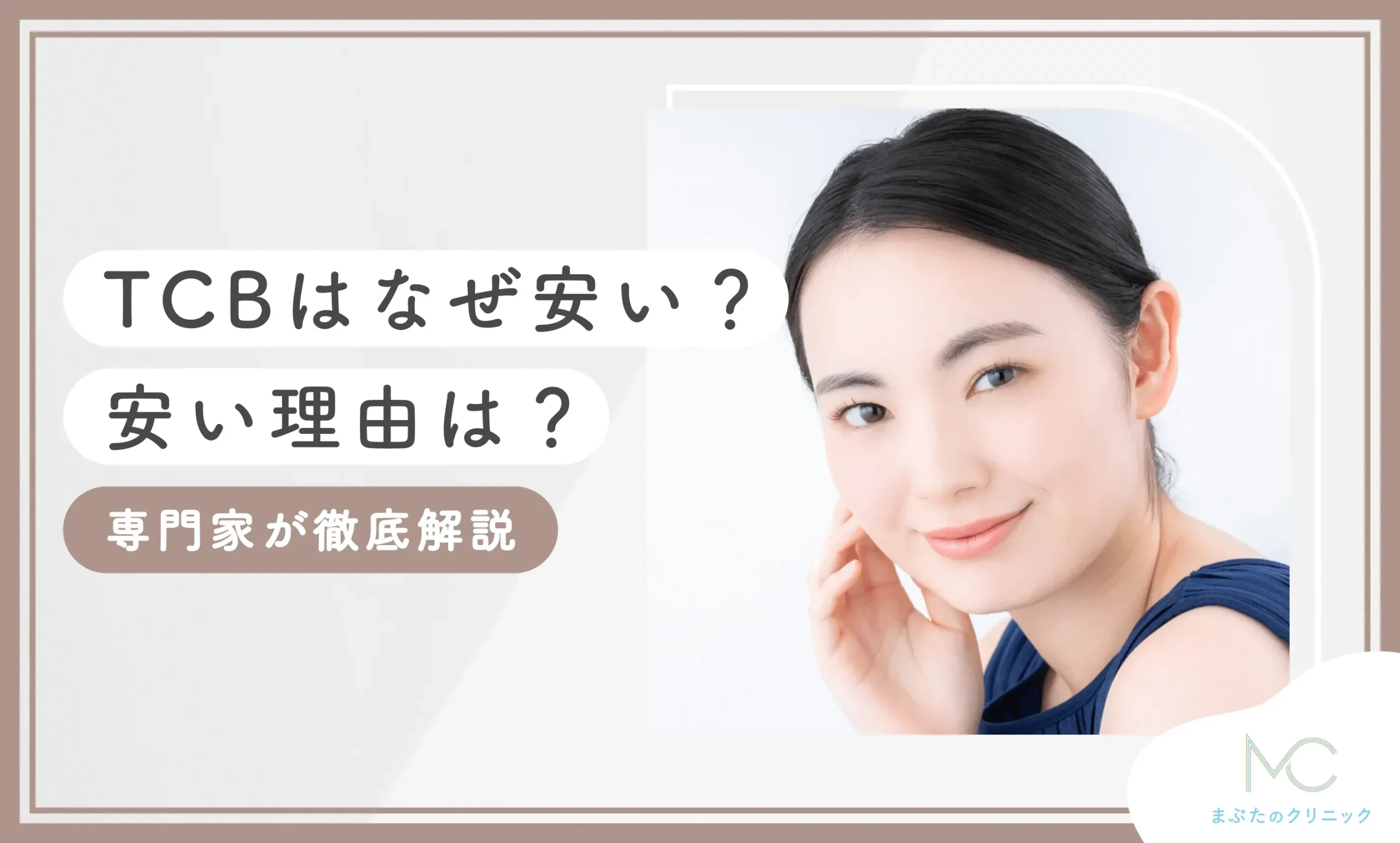 TCBはなぜ安い?安い理由は?専門家が徹底解説