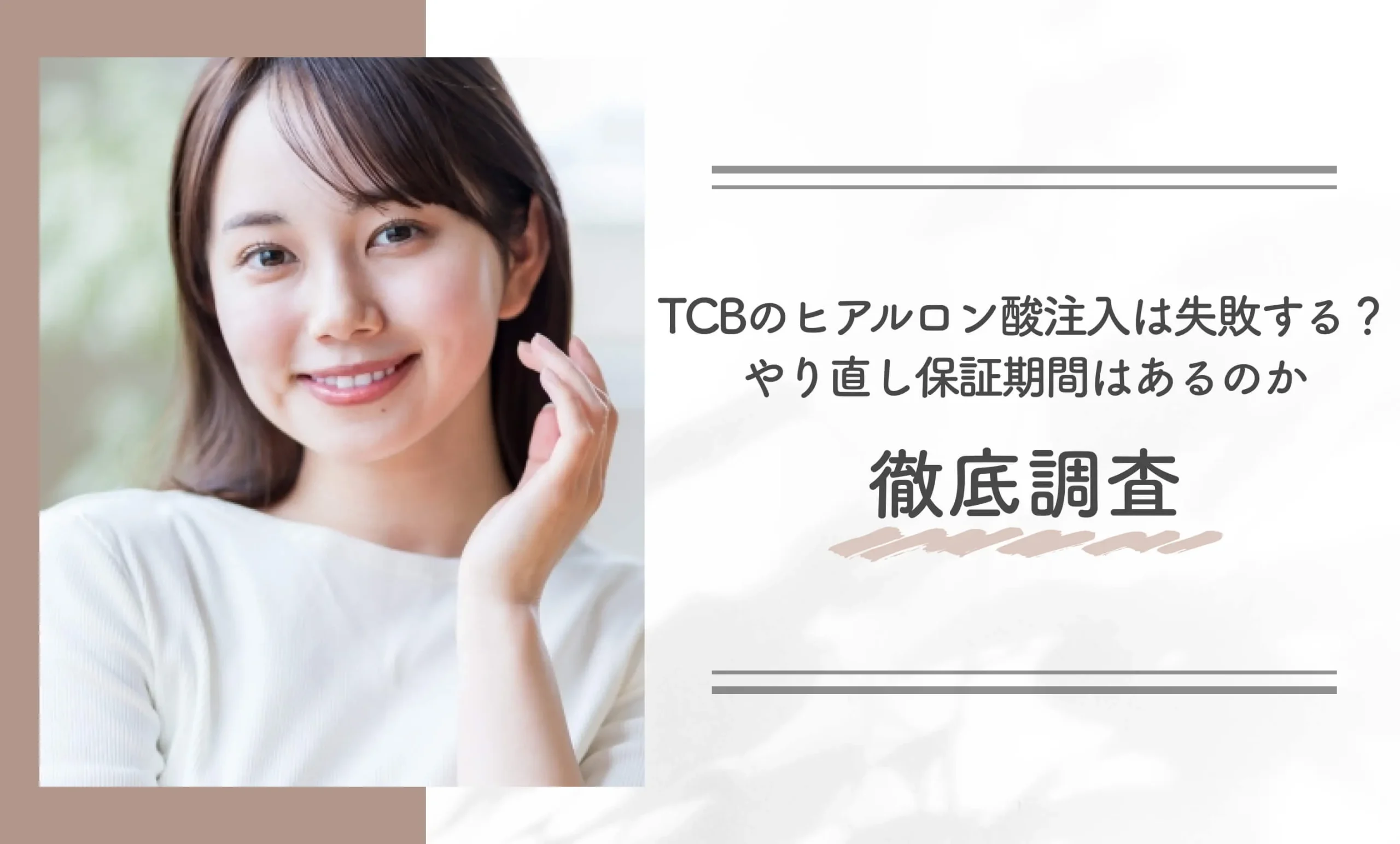 TCBのヒアルロン酸注入は失敗する?やり直し保証期間はあるのか徹底調査