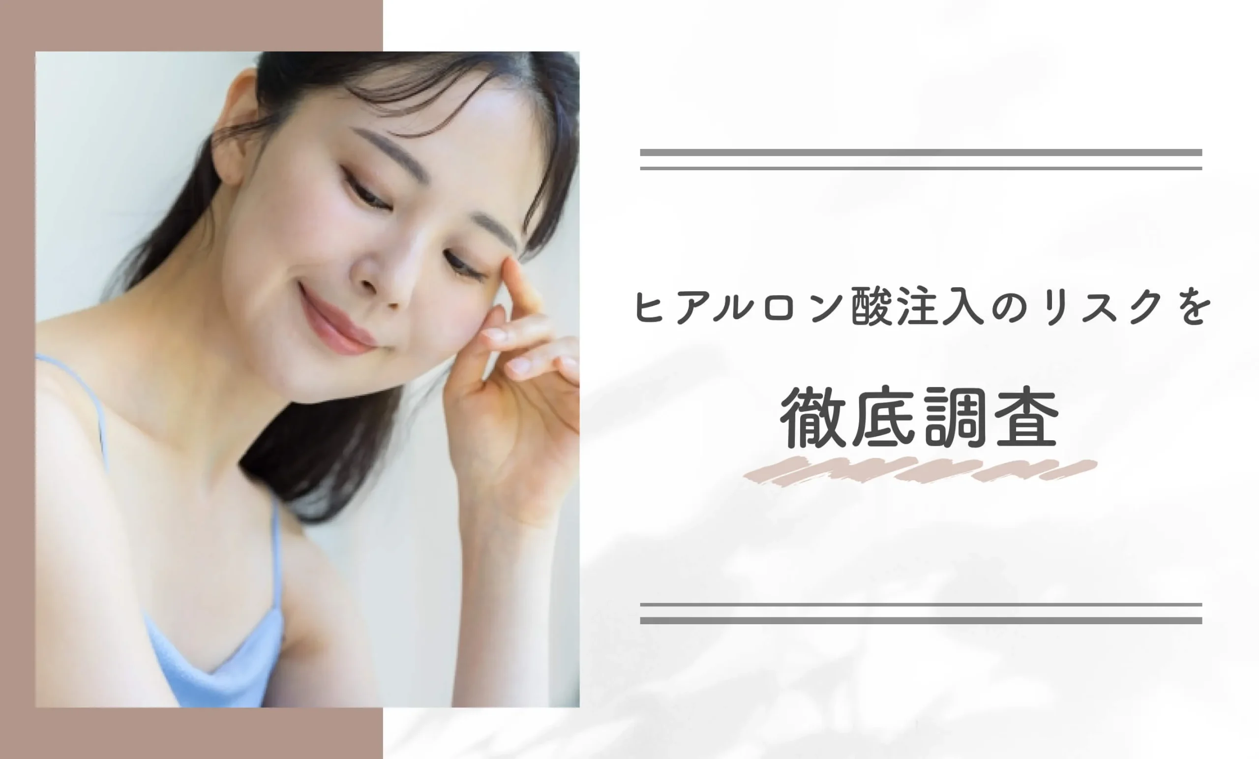 ヒアルロン酸注入のリスクを徹底調査