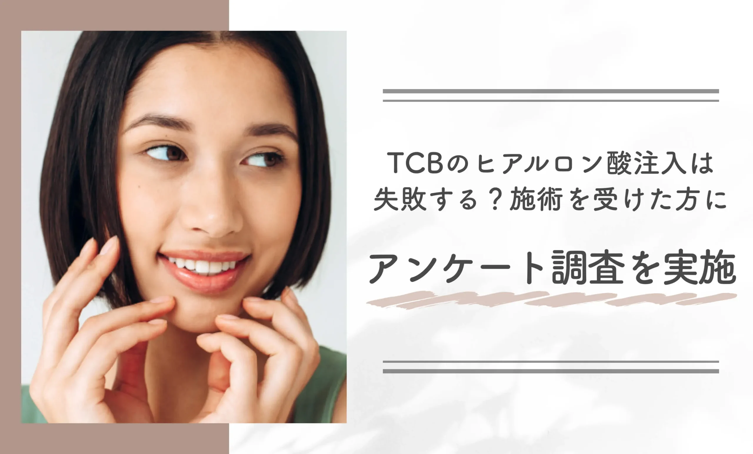 TCBのヒアルロン酸注入は失敗する?施術を受けた方にアンケート調査を実施