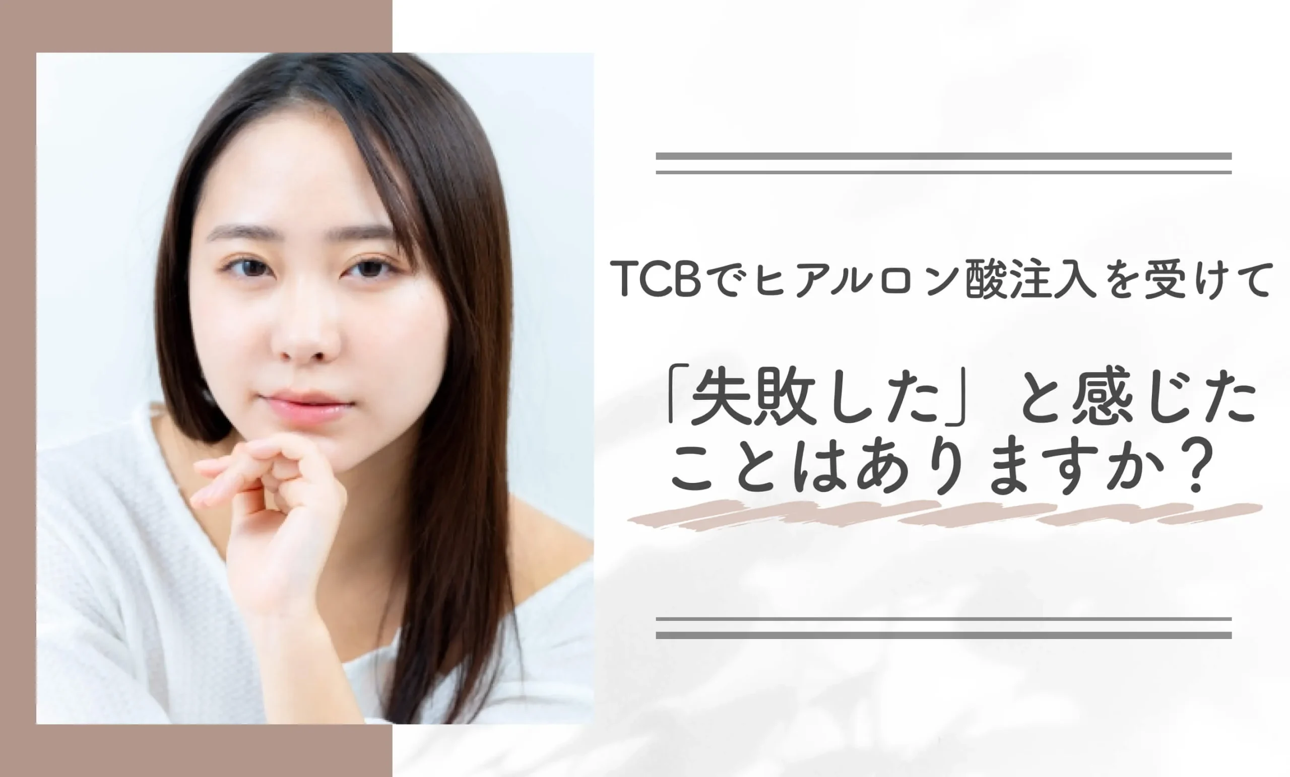 TCBでヒアルロン酸注入を受けて「失敗した」と感じたことはありますか?