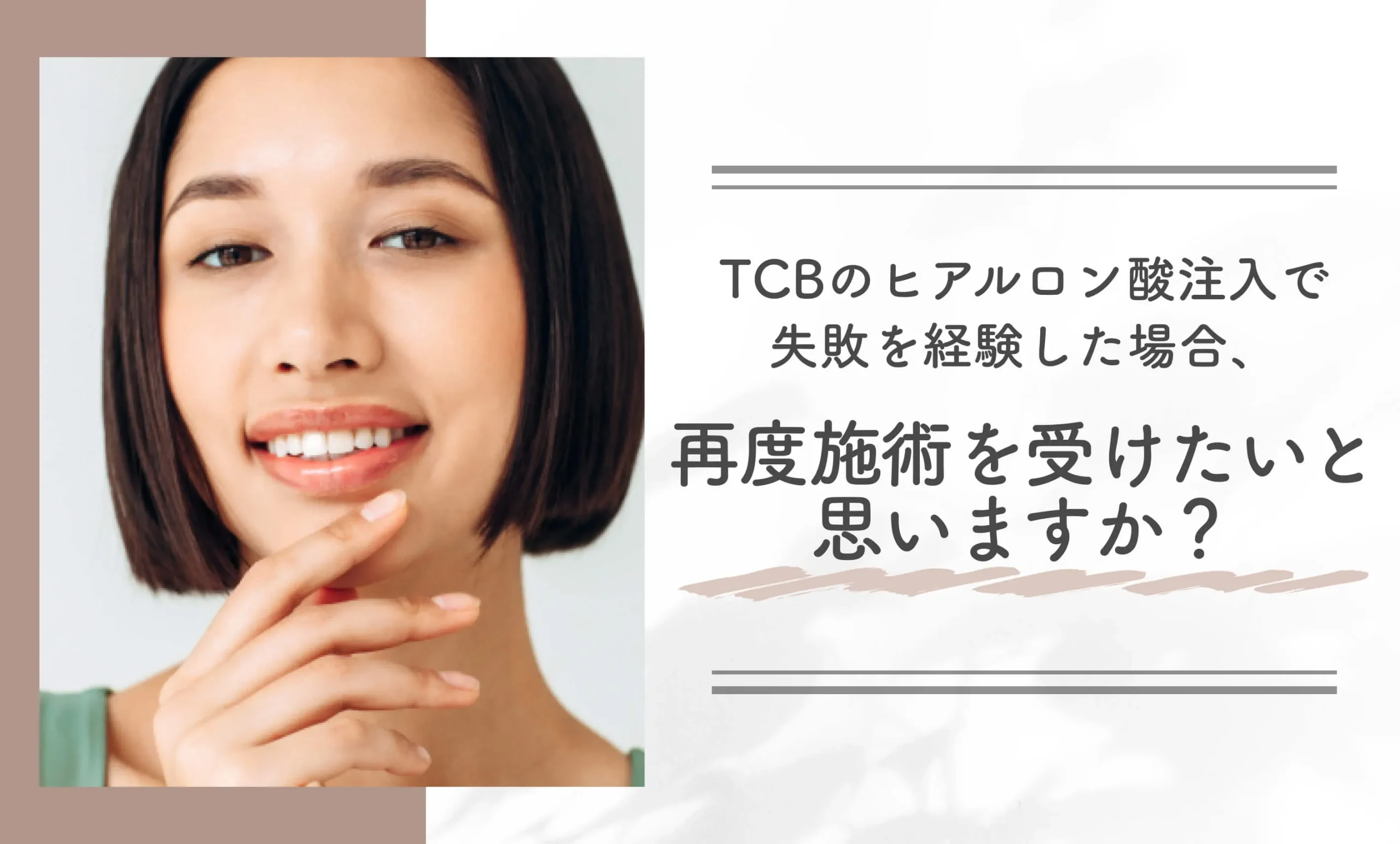 TCBのヒアルロン酸注入で失敗を経験した場合、再度施術を受けたいと思いますか?