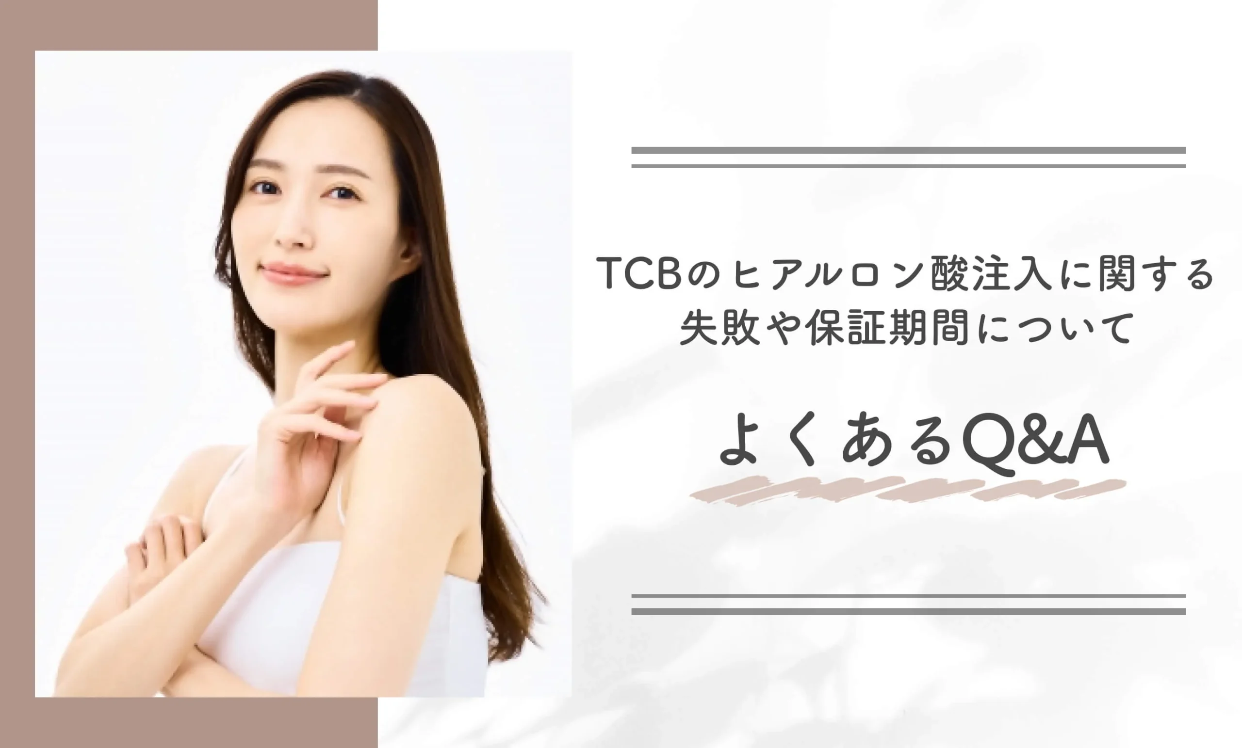 TCBのヒアルロン酸注入に関する失敗や保証期間についてよくあるQ&A