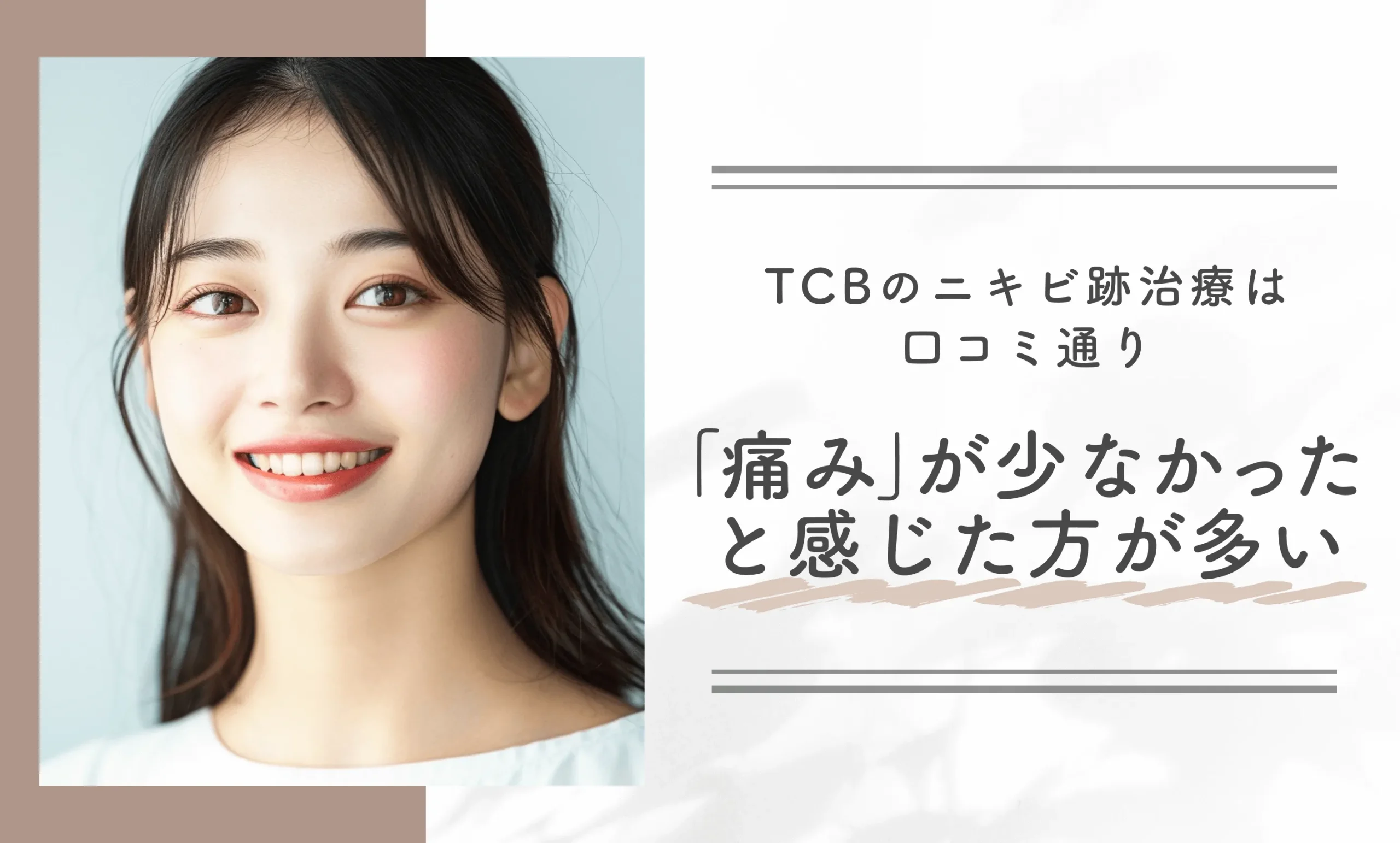 TCBのニキビ跡治療は口コミ通り「痛み」が少なかったと感じた方が多い