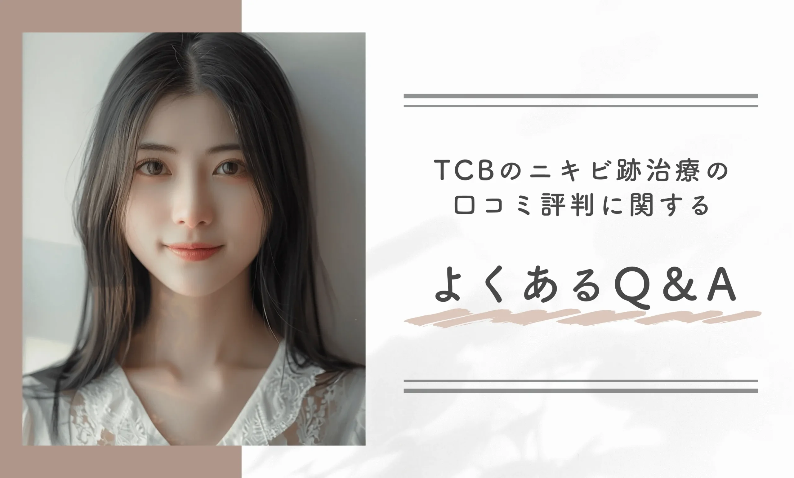 TCBのニキビ跡治療の口コミ評判に関するよくあるQ&A