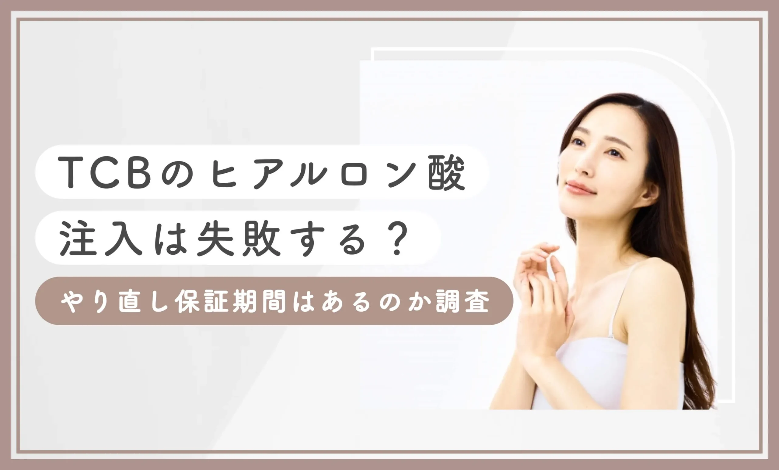 TCBのヒアルロン酸注入は失敗する？やり直し保証期間はあるのか調査【2026年10月】最新版のアイキャッチ画像