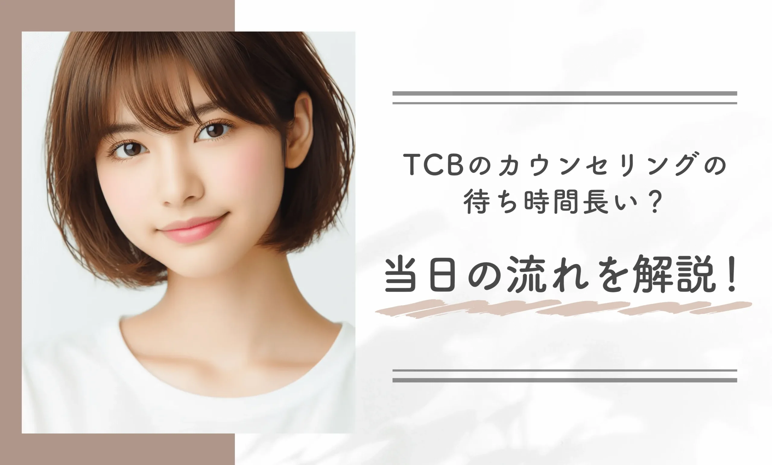 TCBのカウンセリングの待ち時間長い? 当日の流れを解説!