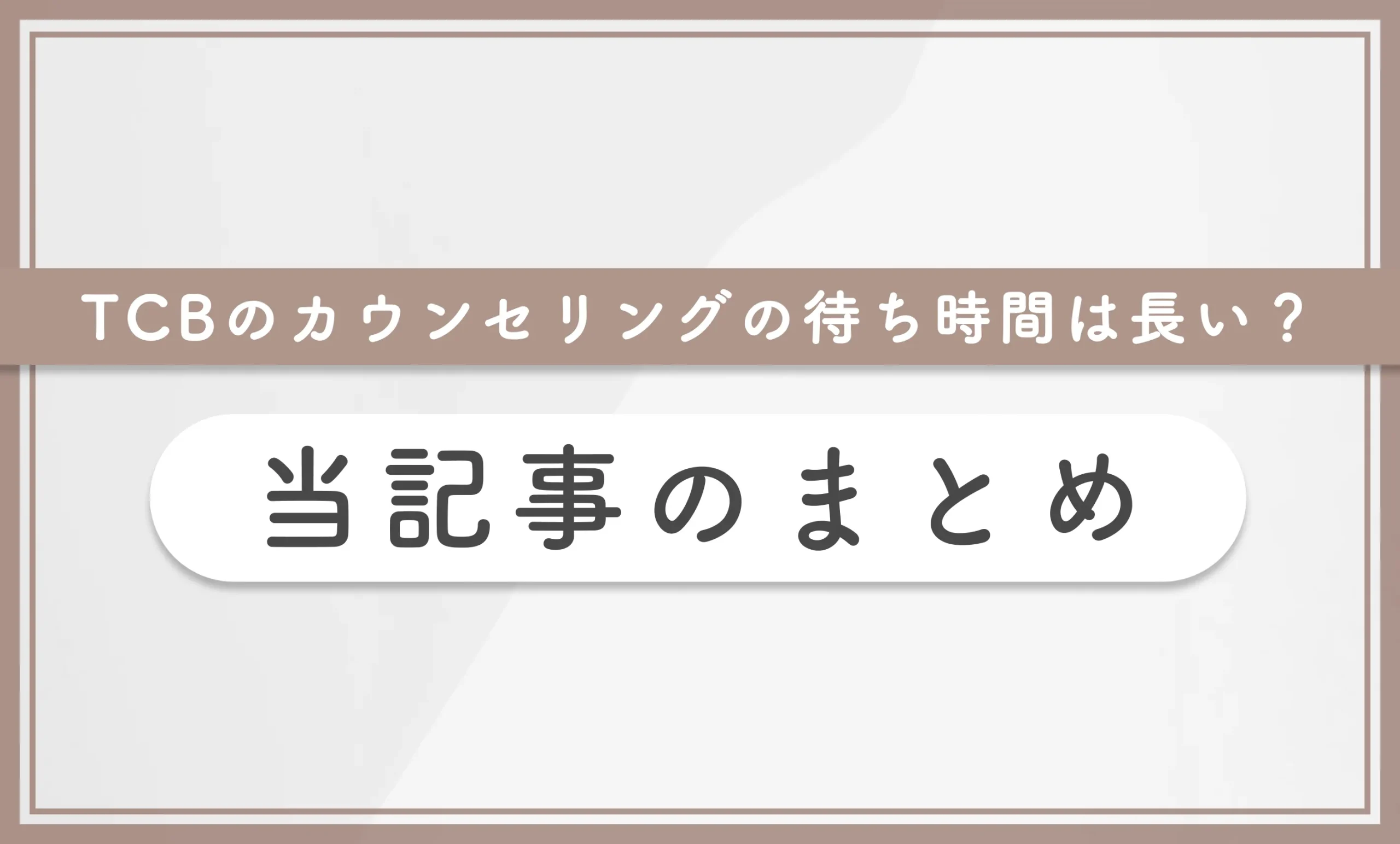 TCBのカウンセリングの待ち時間長い? 当記事のまとめ