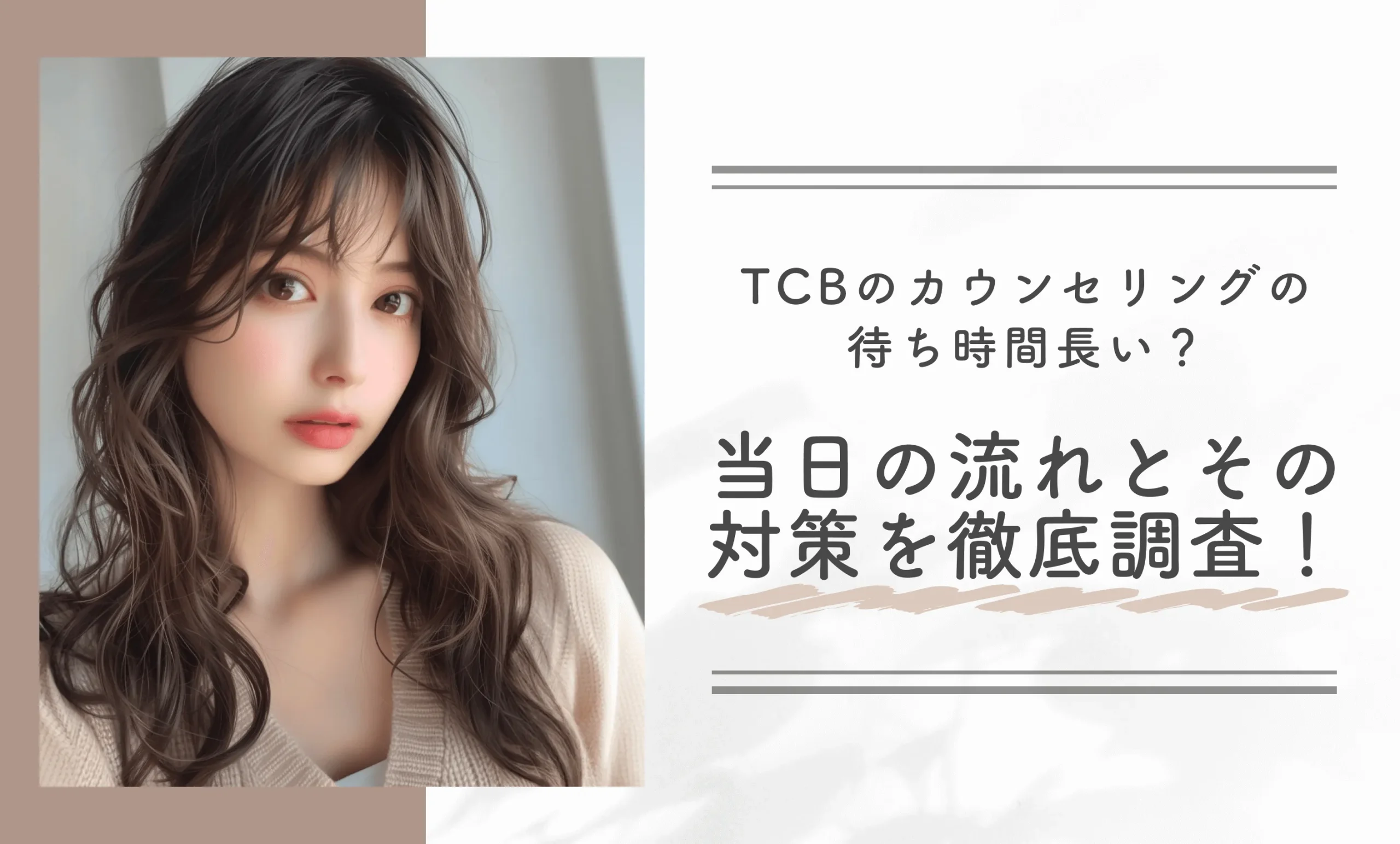 TCBのカウンセリングの待ち時間長い?当日の流れとその対策を徹底調査!