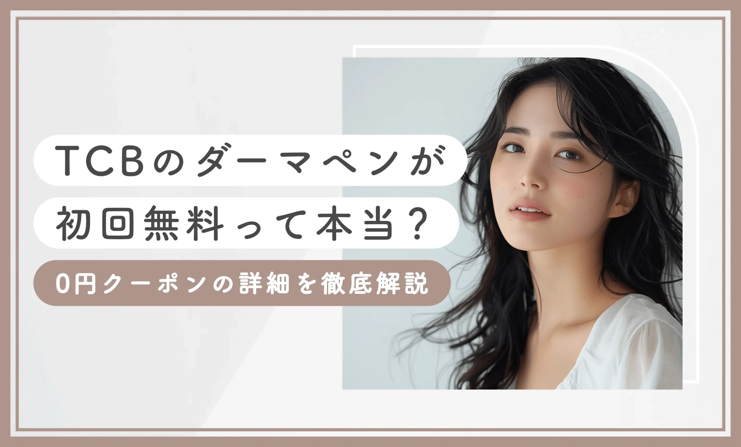 TCBのダーマペンが初回無料って本当?【知恵袋超え】0円クーポンの詳細を徹底解説