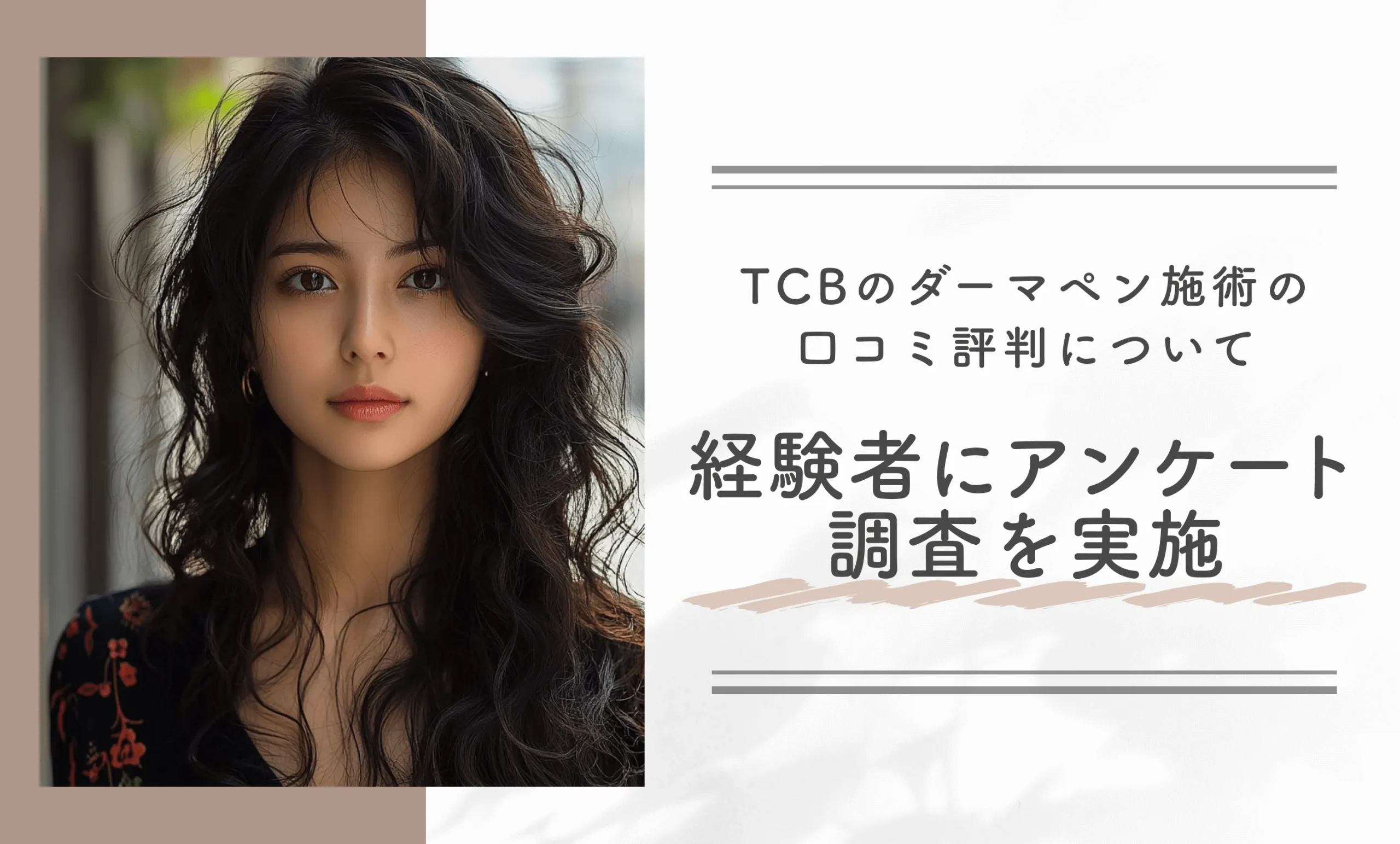 TCBのダーマペン施術の口コミ評判について経験者にアンケート調査を実施