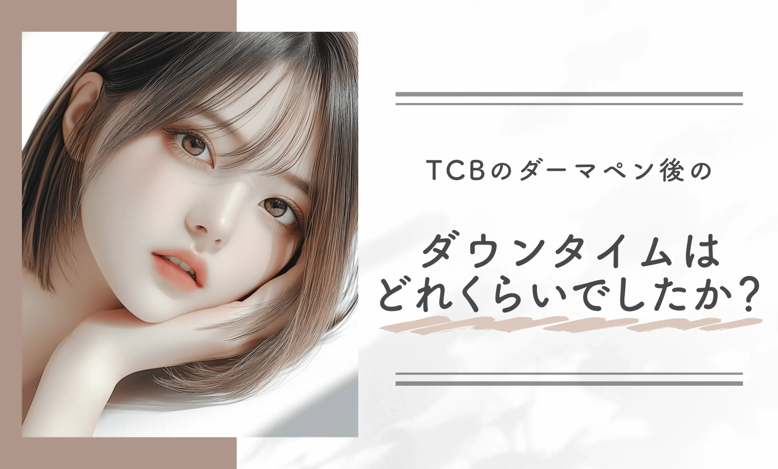 TCBのダーマペン後のダウンタイムはどれくらいでしたか？