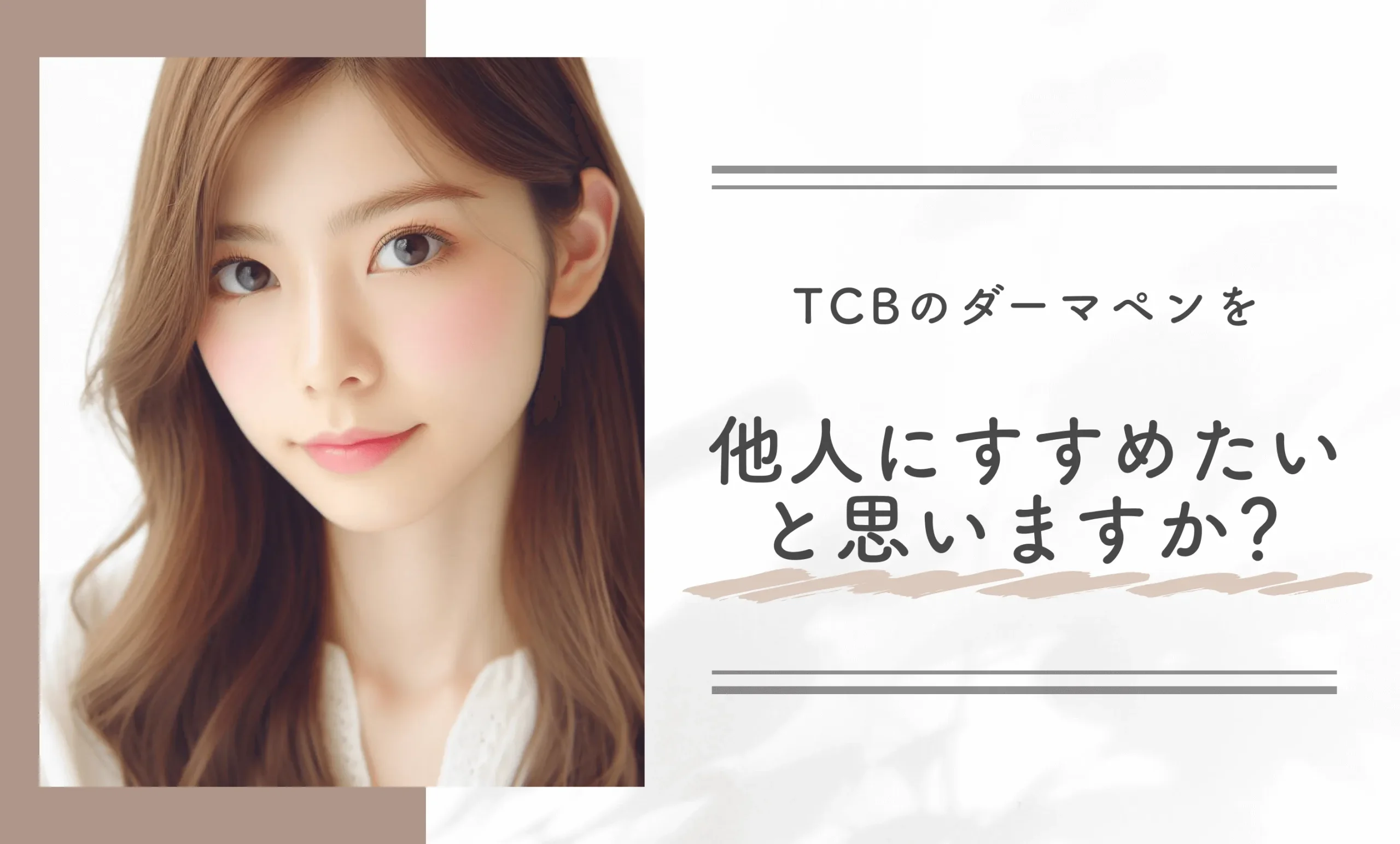 TCBのダーマペンを他人にすすめたいと思いますか？