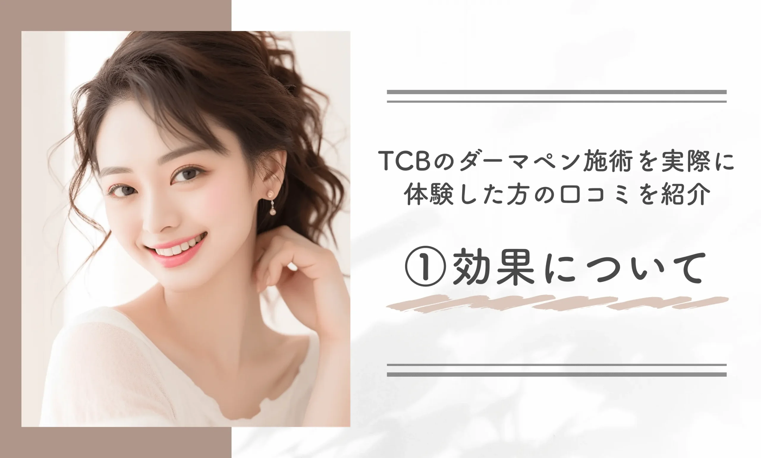 TCBのダーマペン施術を実際に体験した方の口コミを紹介①効果について