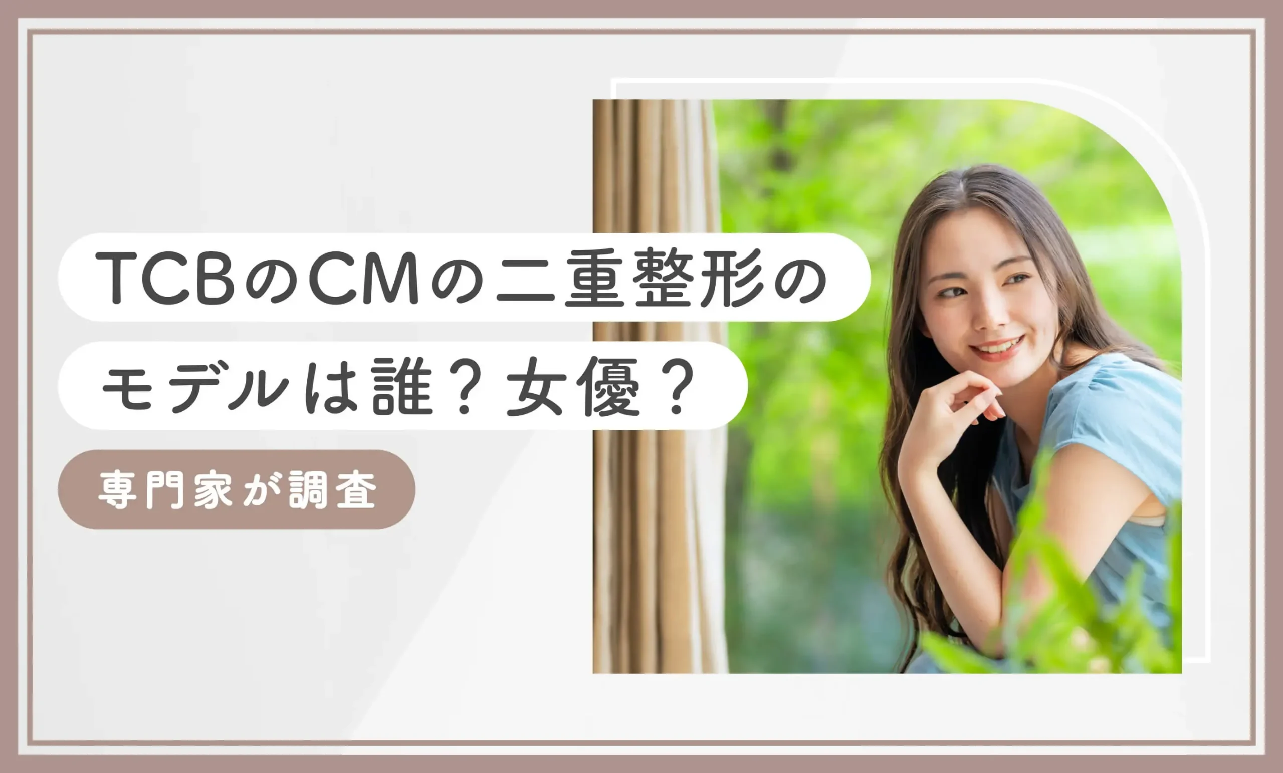 TCBのCMの二重整形のモデルは誰?女優?専門家が調査