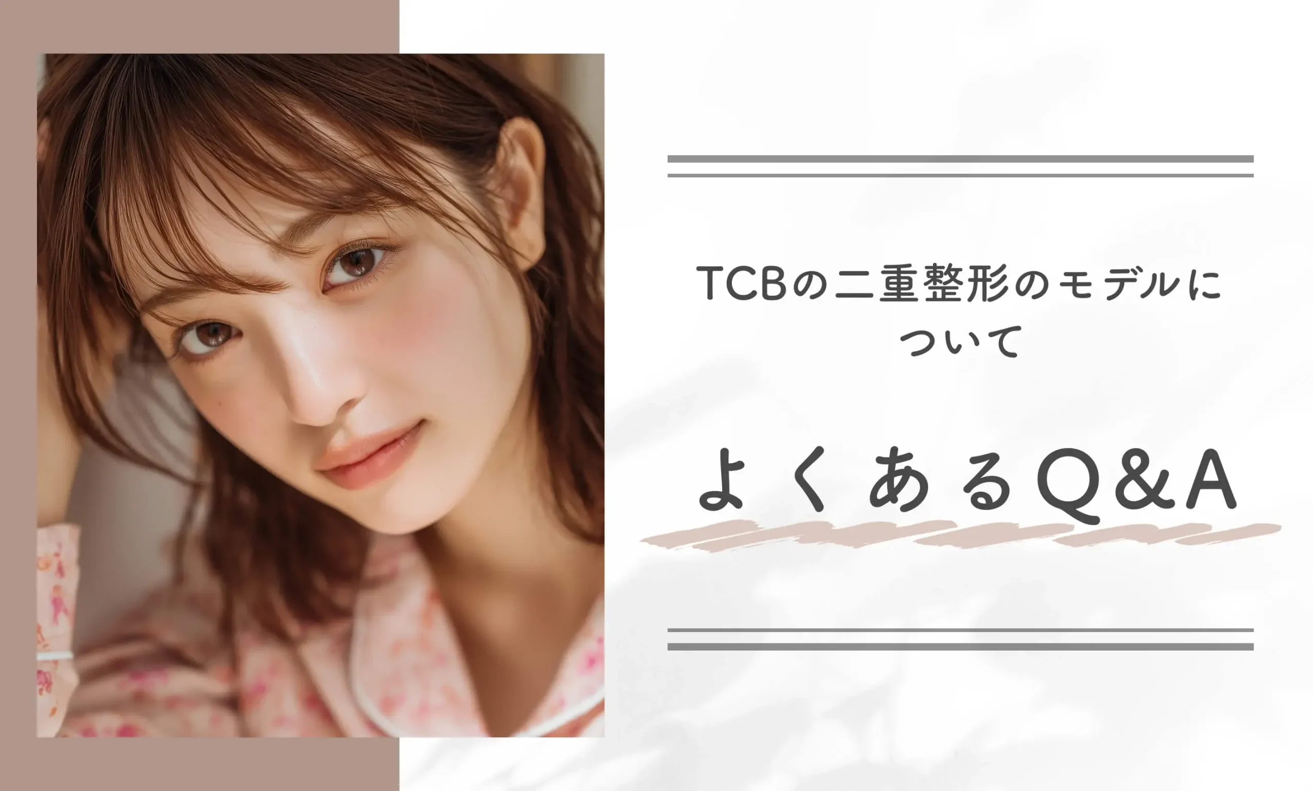 TCBの二重整形のモデルについてよくあるQ&A