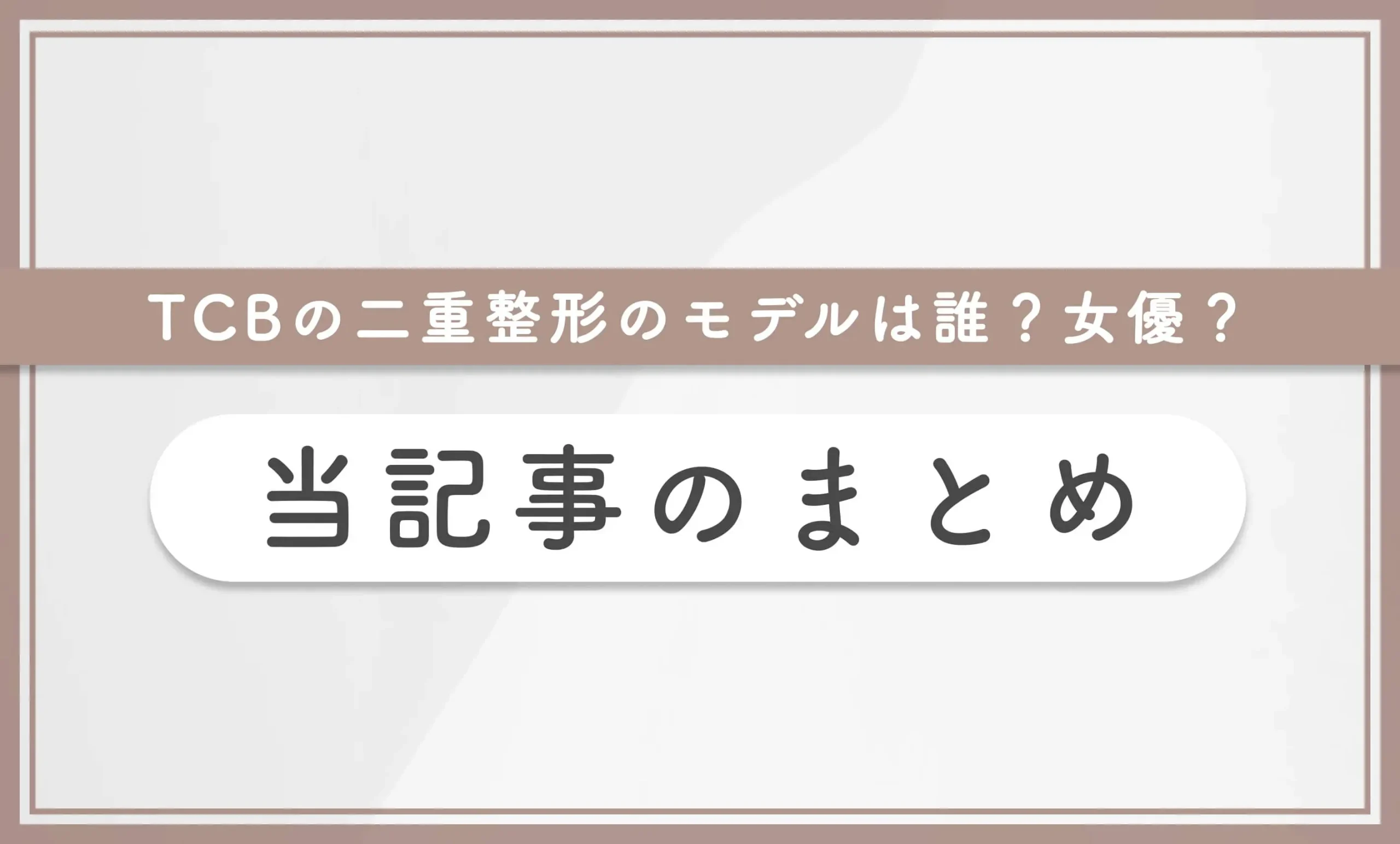 TCBの二重整形のモデルは誰?女優? 当記事のまとめ