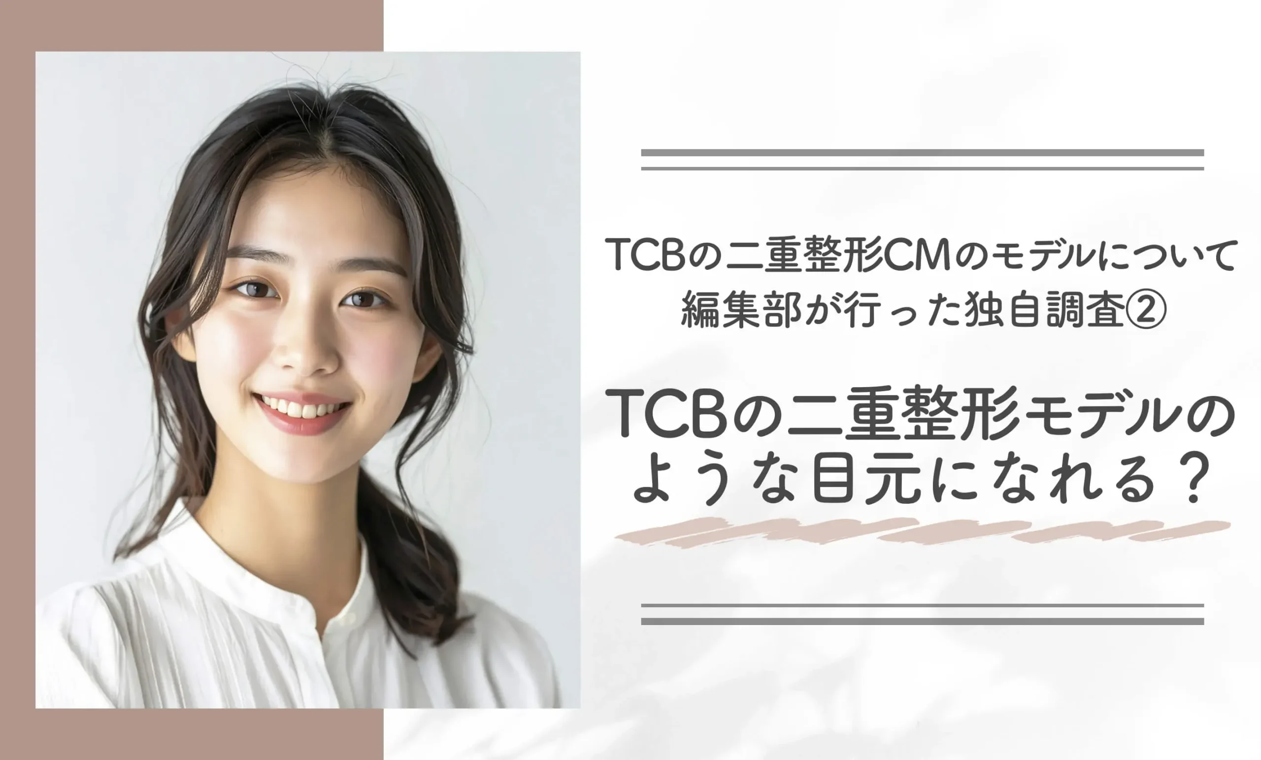 TCBの二重整形CMのモデルについて編集部が行った独自調査②|TCBの二重整形モデルのような目元になれる?