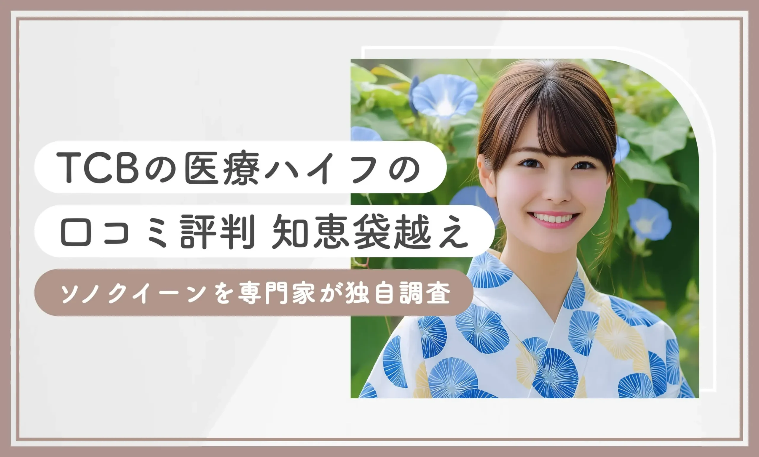 TCBの医療ハイフの口コミ評判【知恵袋越え】ソノクイーンを専門家が独自調査【2026年10月最新版】のアイキャッチ画像