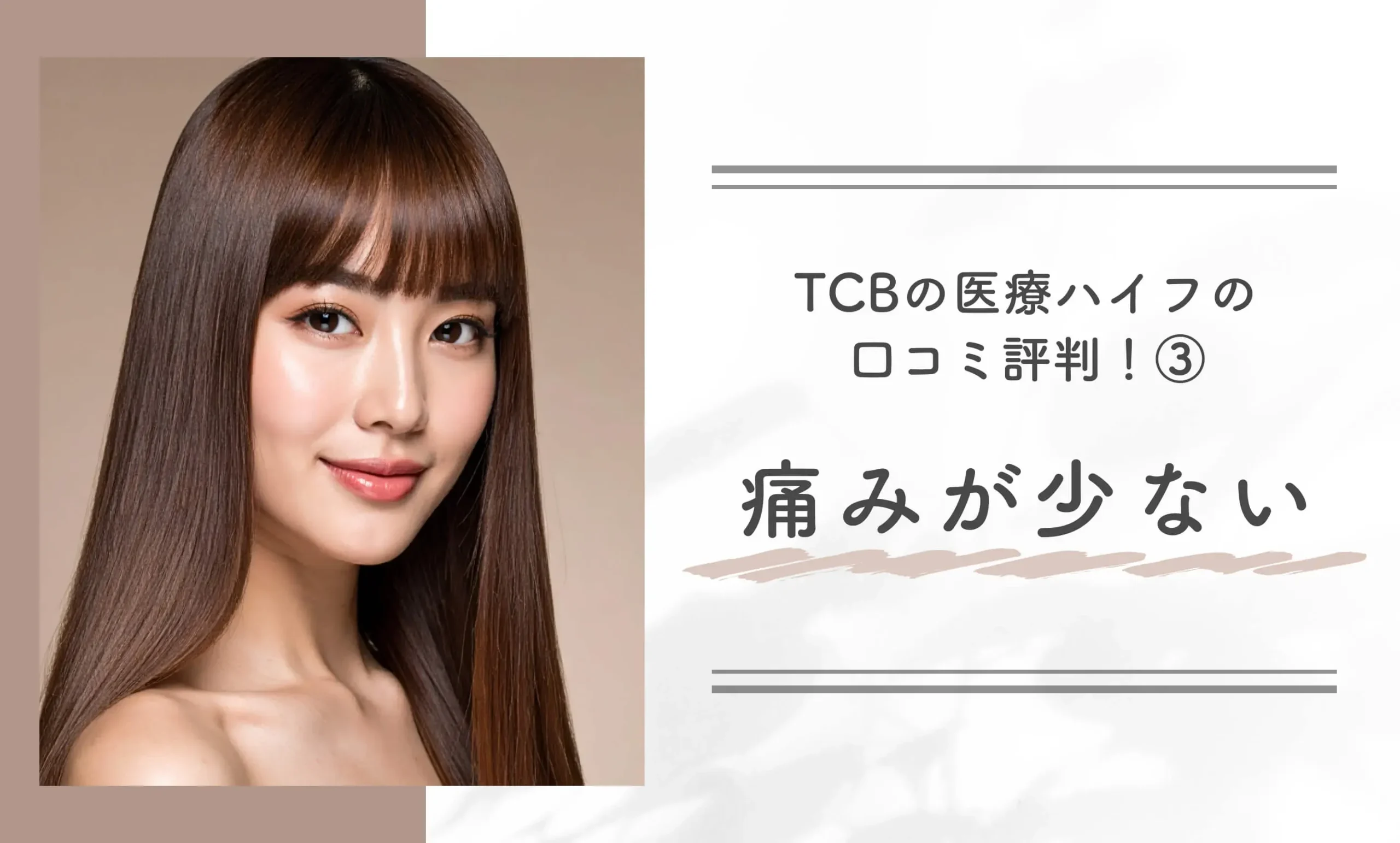 TCBの医療ハイフの口コミ評判!③痛みが少ない