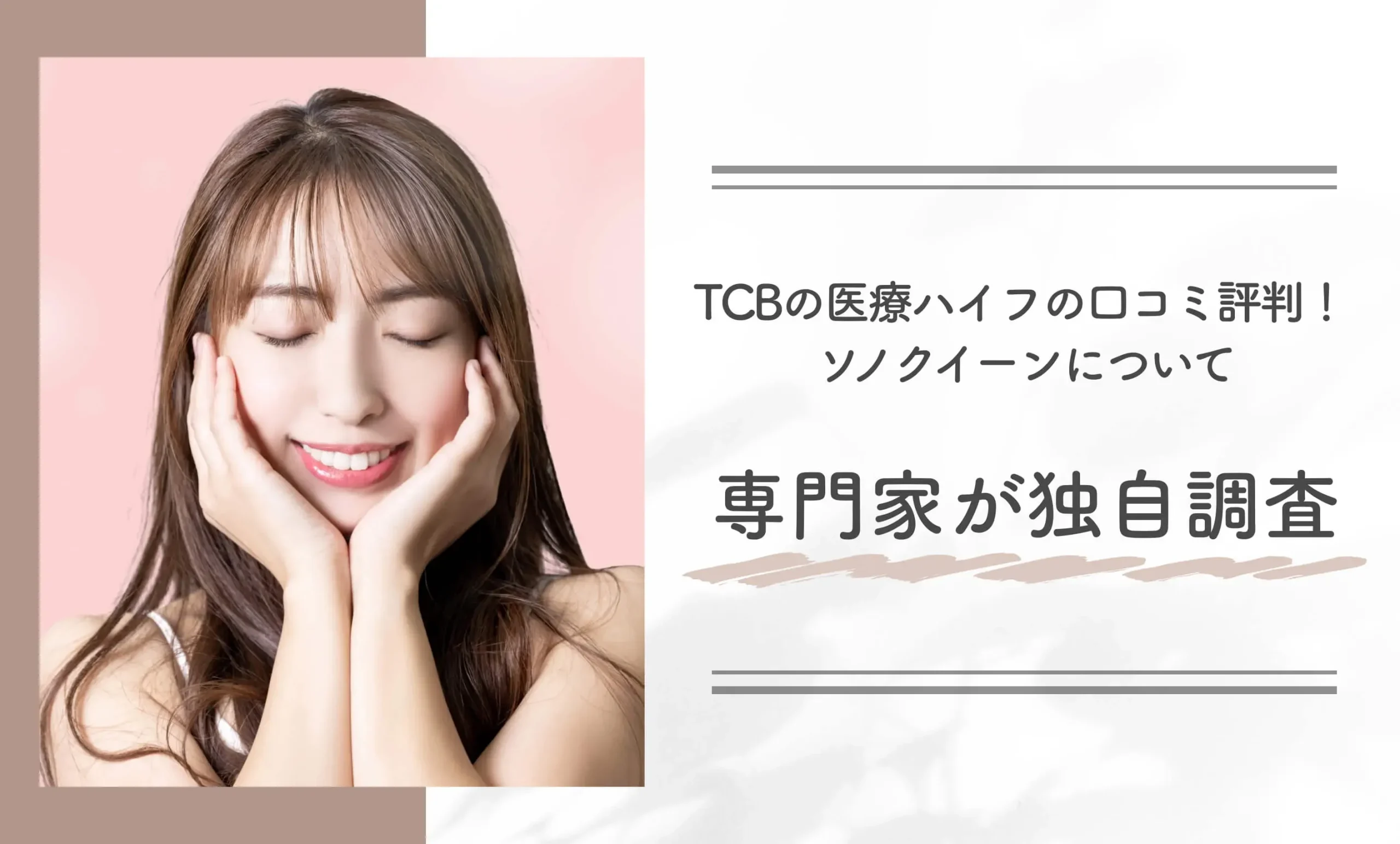 TCBの医療ハイフの口コミ評判!ソノクイーンについて専門家が独自調査