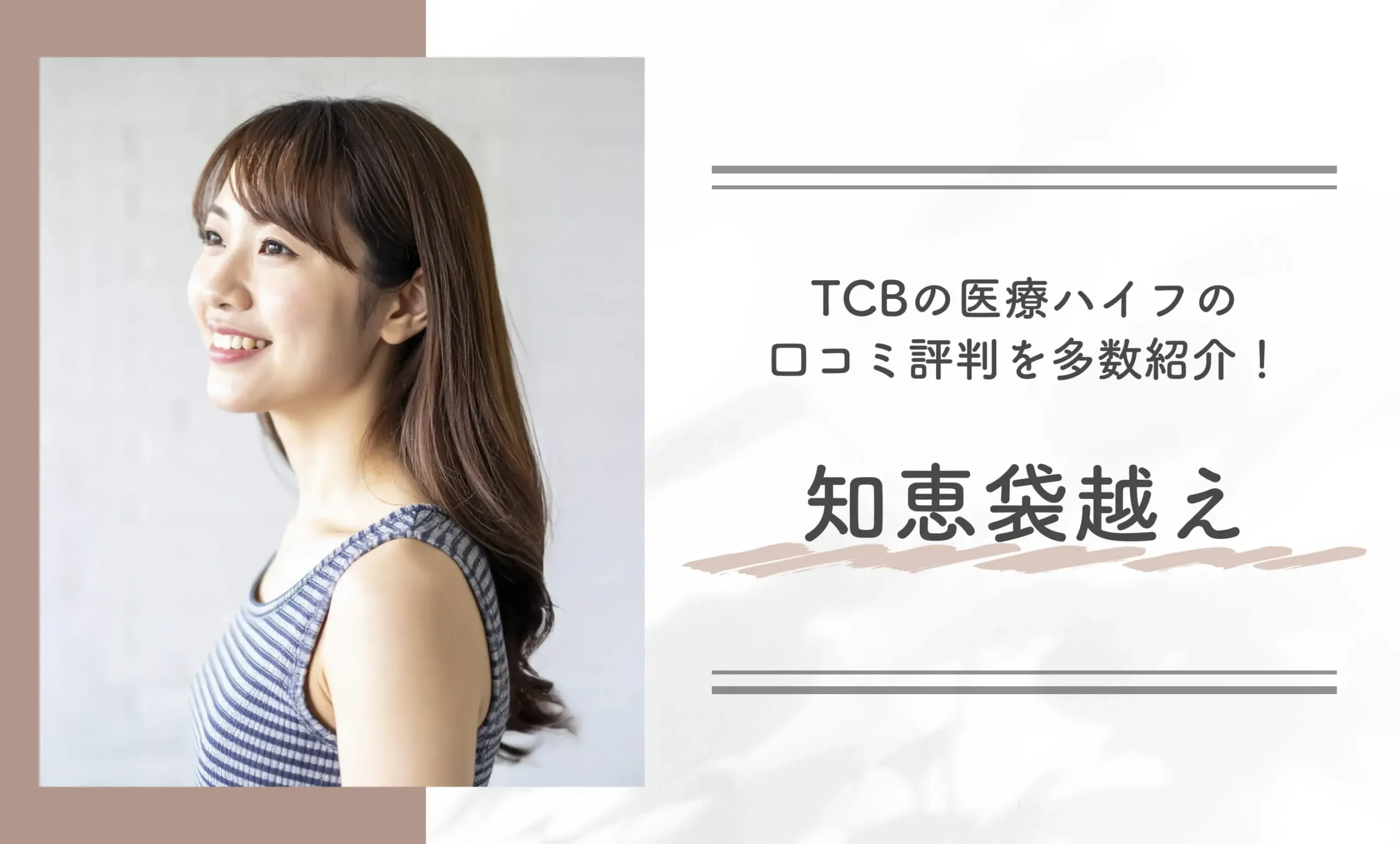 TCBの医療ハイフの口コミ評判を多数紹介!知恵袋越え