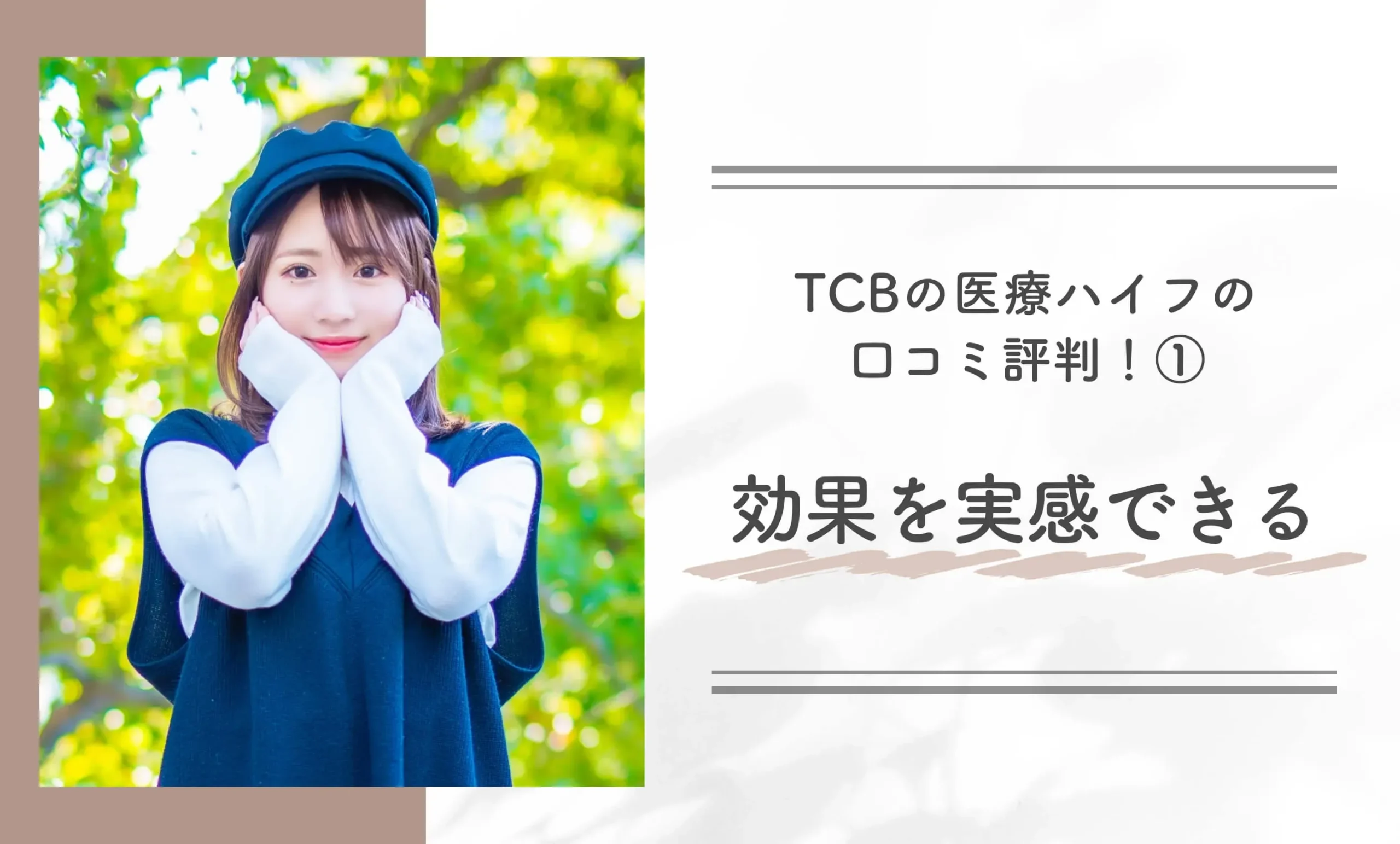 TCBの医療ハイフの口コミ評判!①効果を実感できる