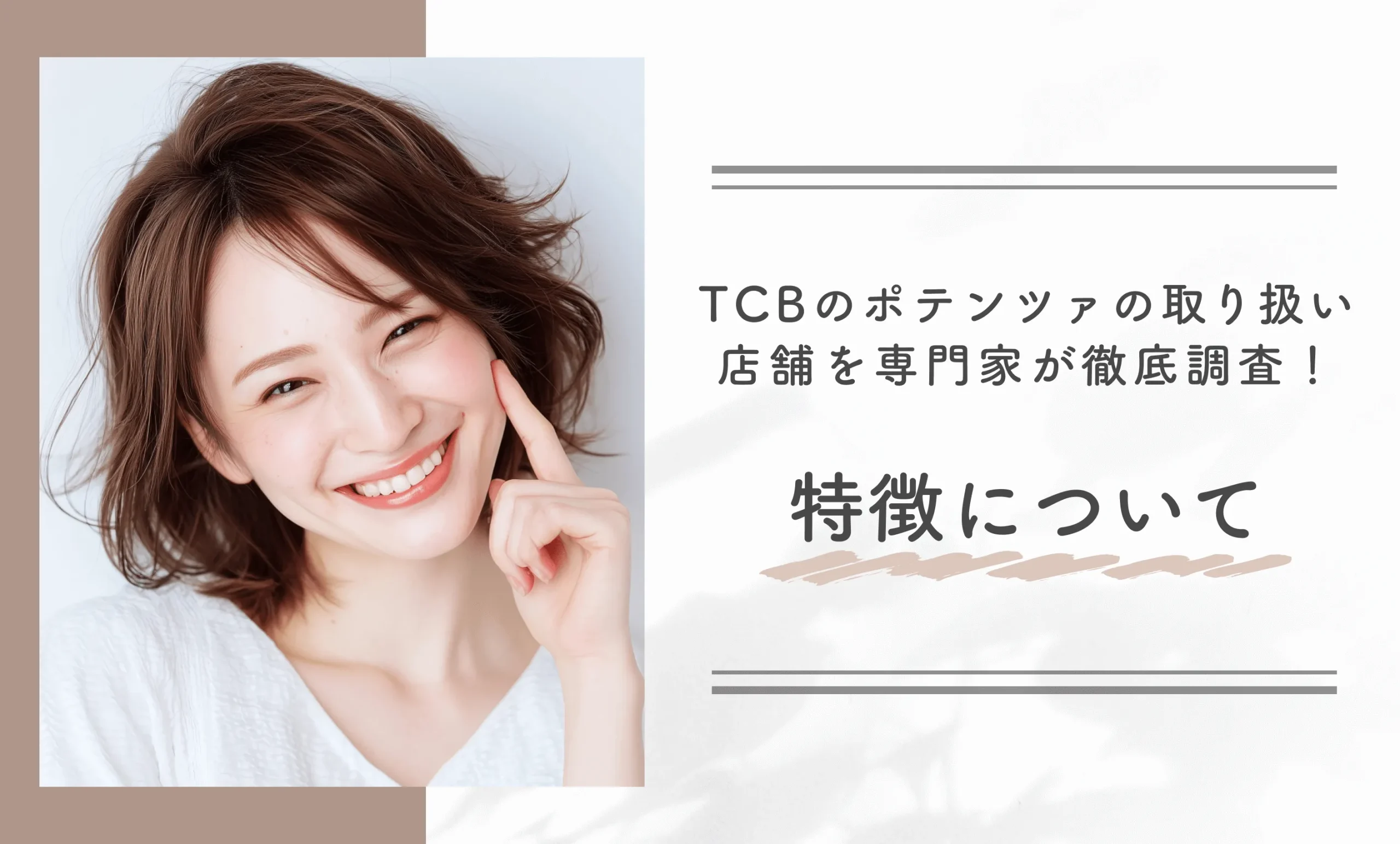 TCBのポテンツァの取り扱い店舗を専門家が徹底調査!特徴について