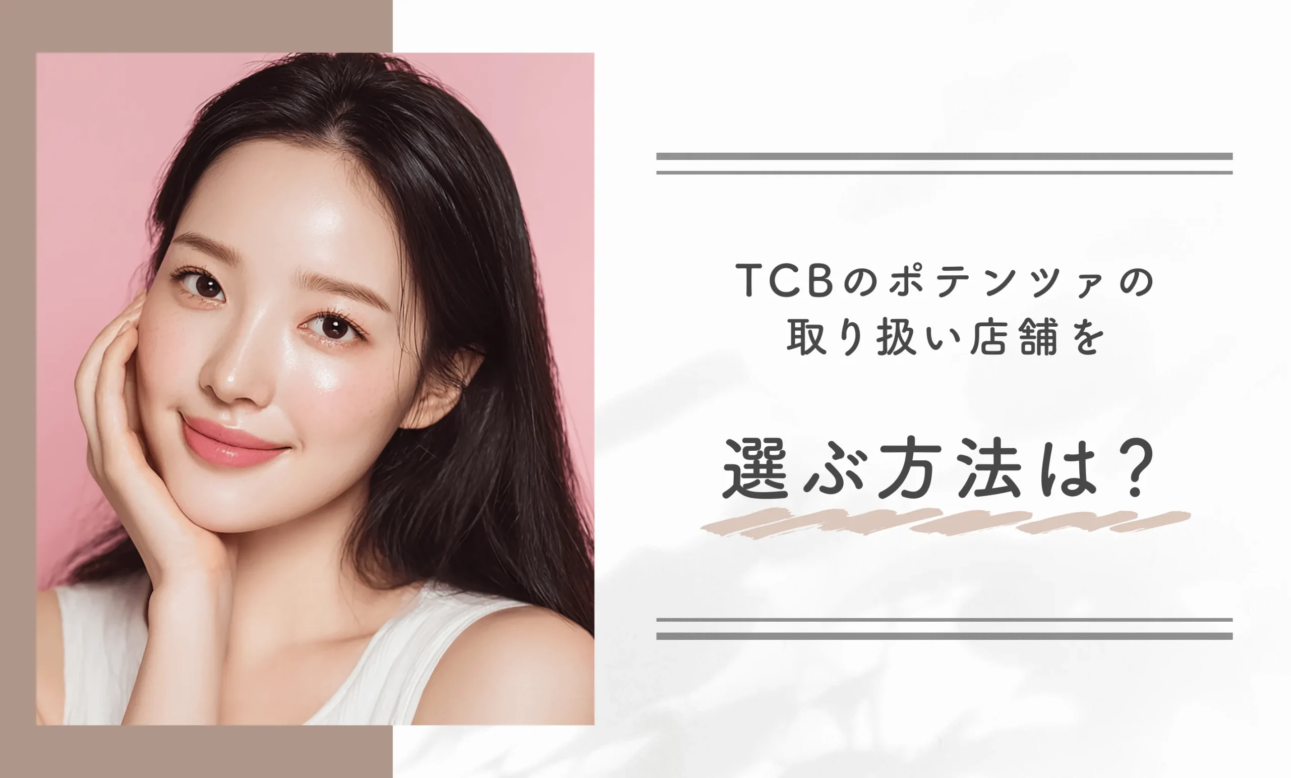 TCBのポテンツァの取り扱い店舗を選ぶ方法は?