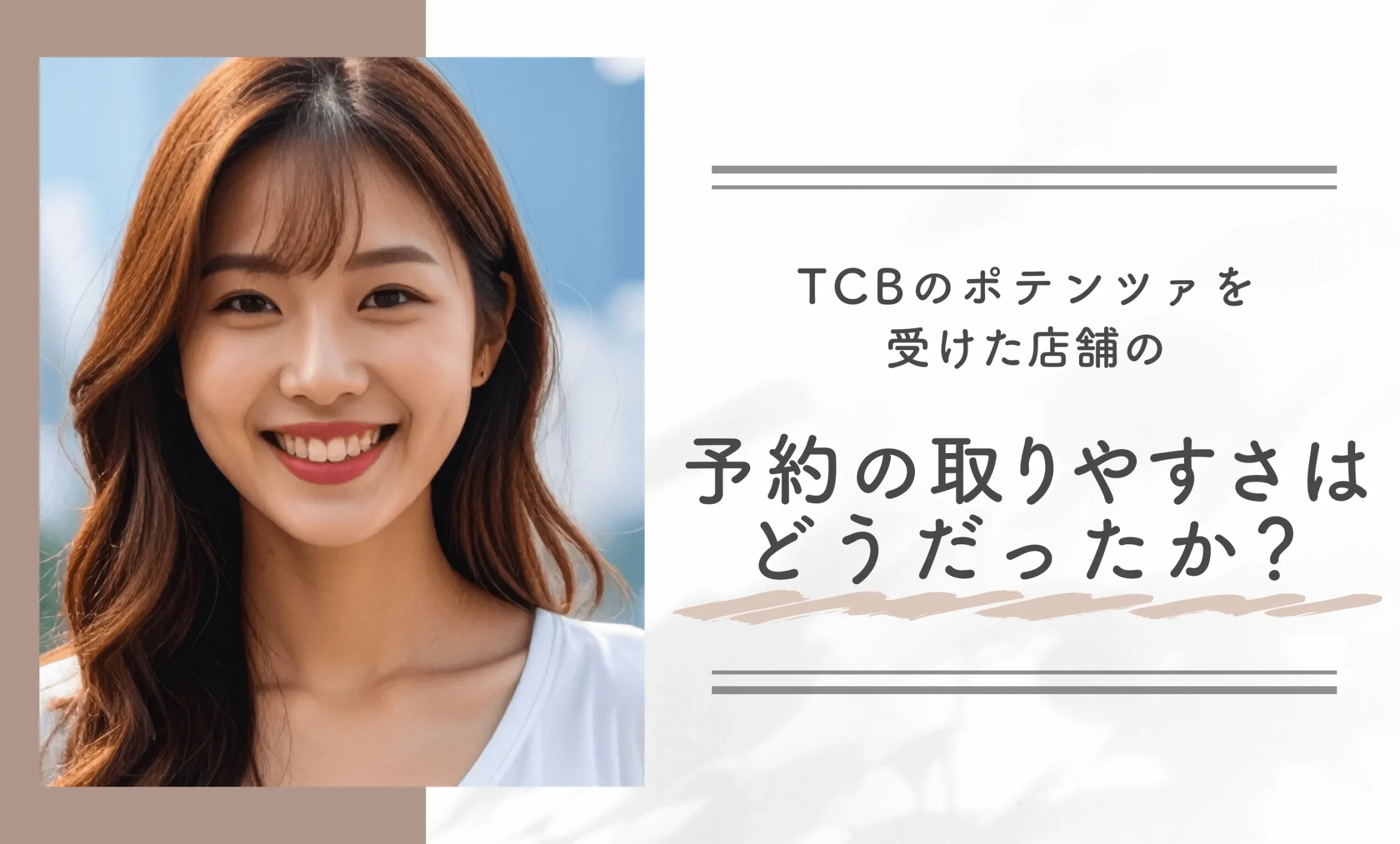 TCBのポテンツァを受けた店舗の予約の取りやすさはどうだったか?