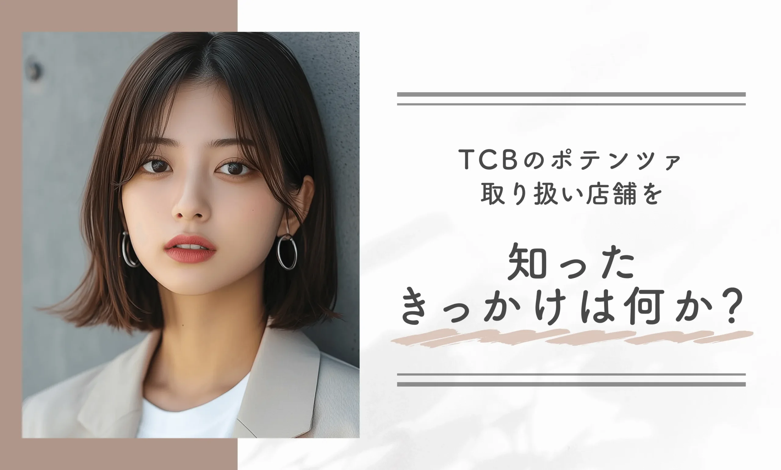 TCBのポテンツァ取り扱い店舗を知ったきっかけは何か?