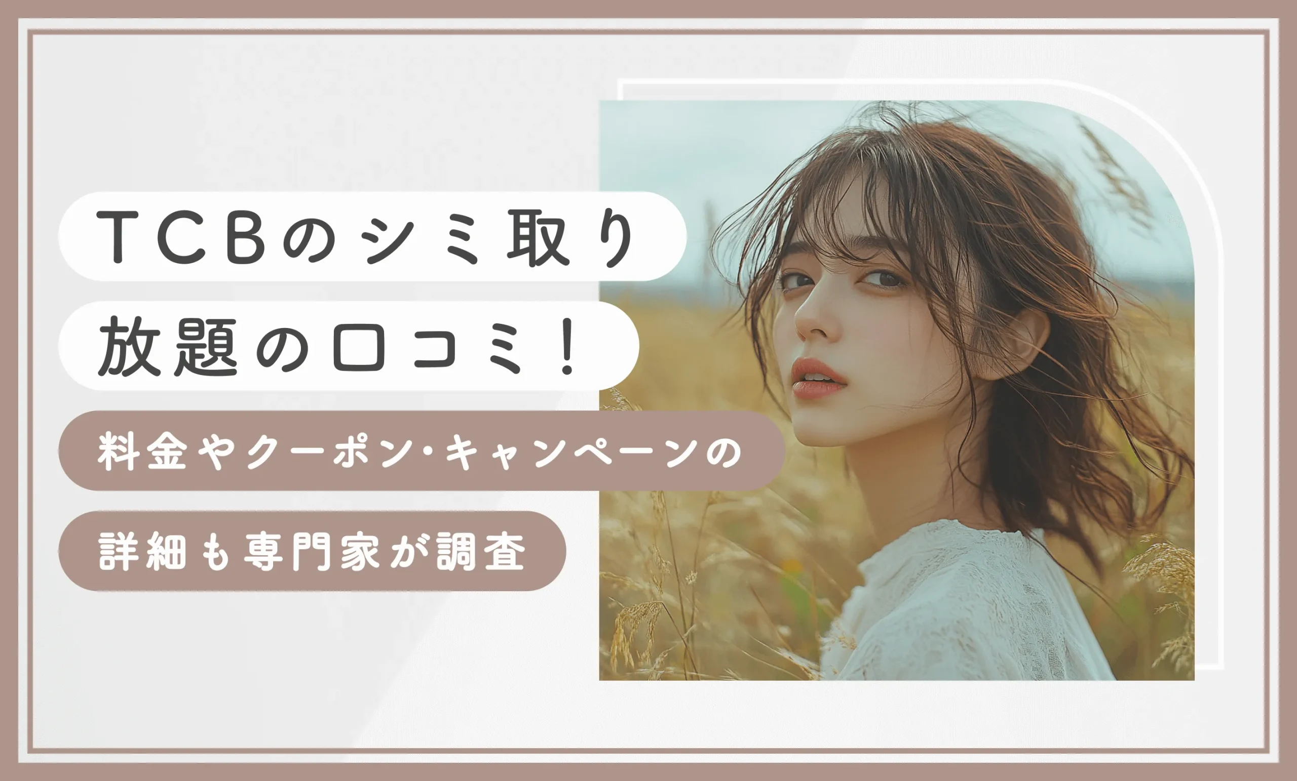 TCBのシミ取り放題の口コミ！料金やクーポン・キャンペーンの詳細も専門家が調査