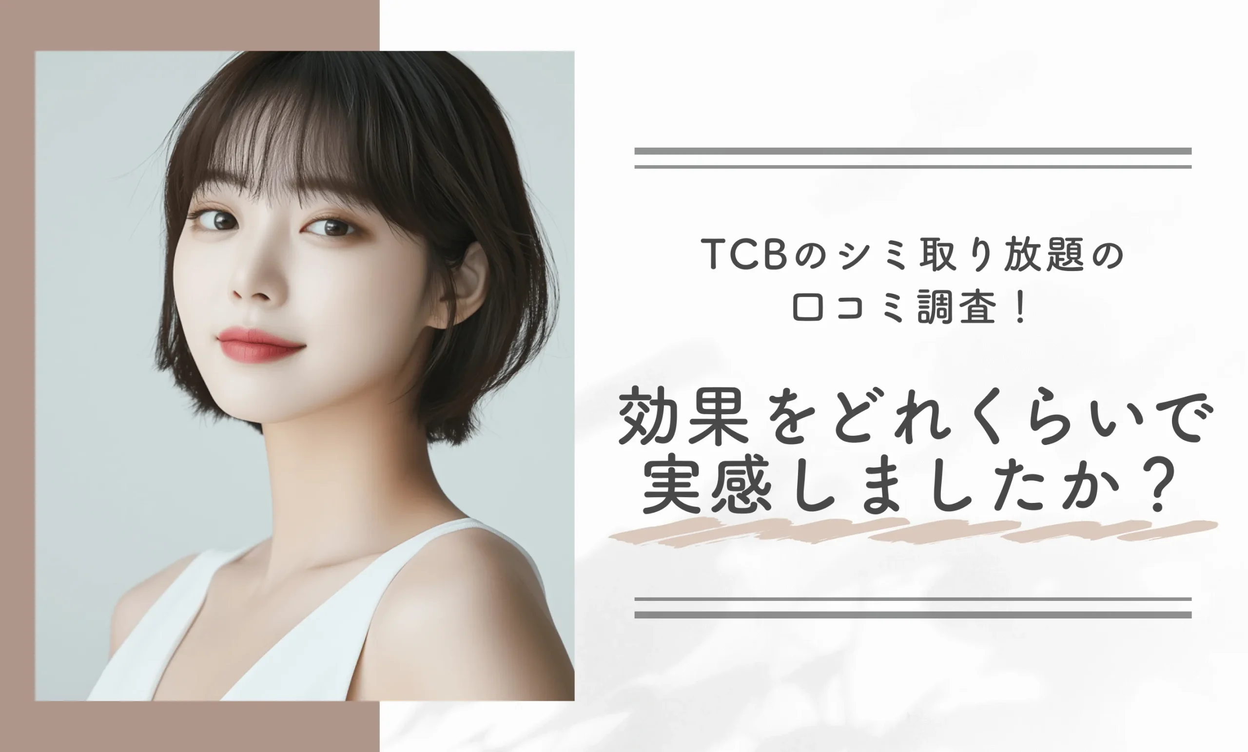 TCBのシミ取り放題の口コミ調査！シミ取り放題の効果をどれくらいで実感しましたか？