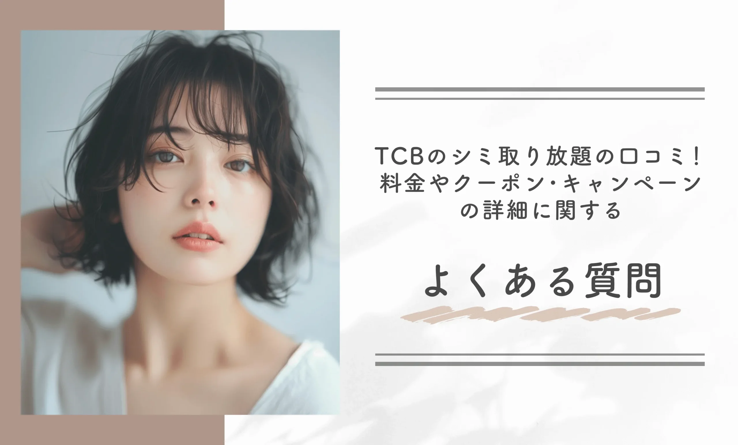 TCBのシミ取り放題の口コミ！料金やクーポン・キャンペーンの詳細に関するよくある質問