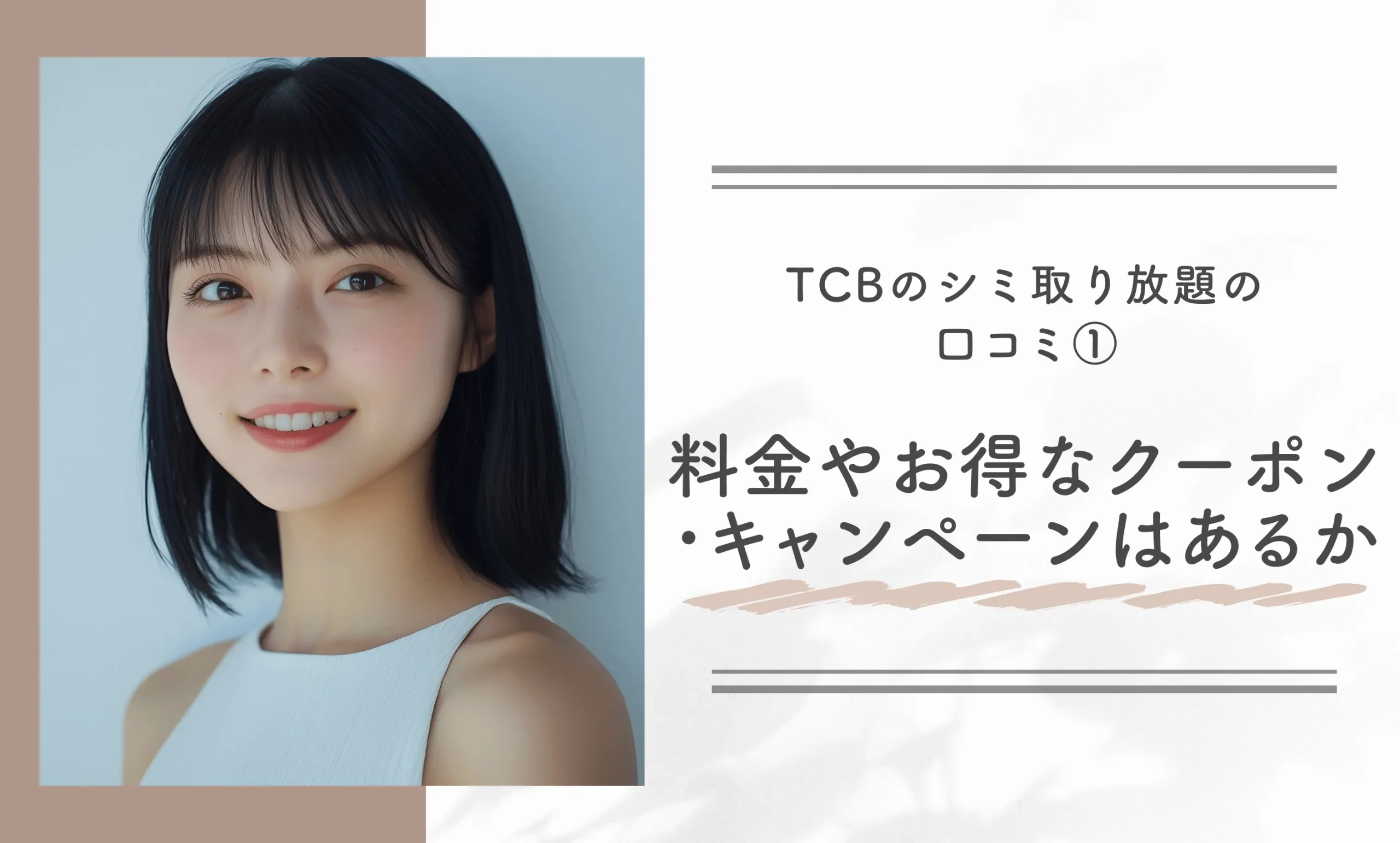 TCBのシミ取り放題の口コミ・評判は？料金やお得なクーポン・キャンペーンはあるか