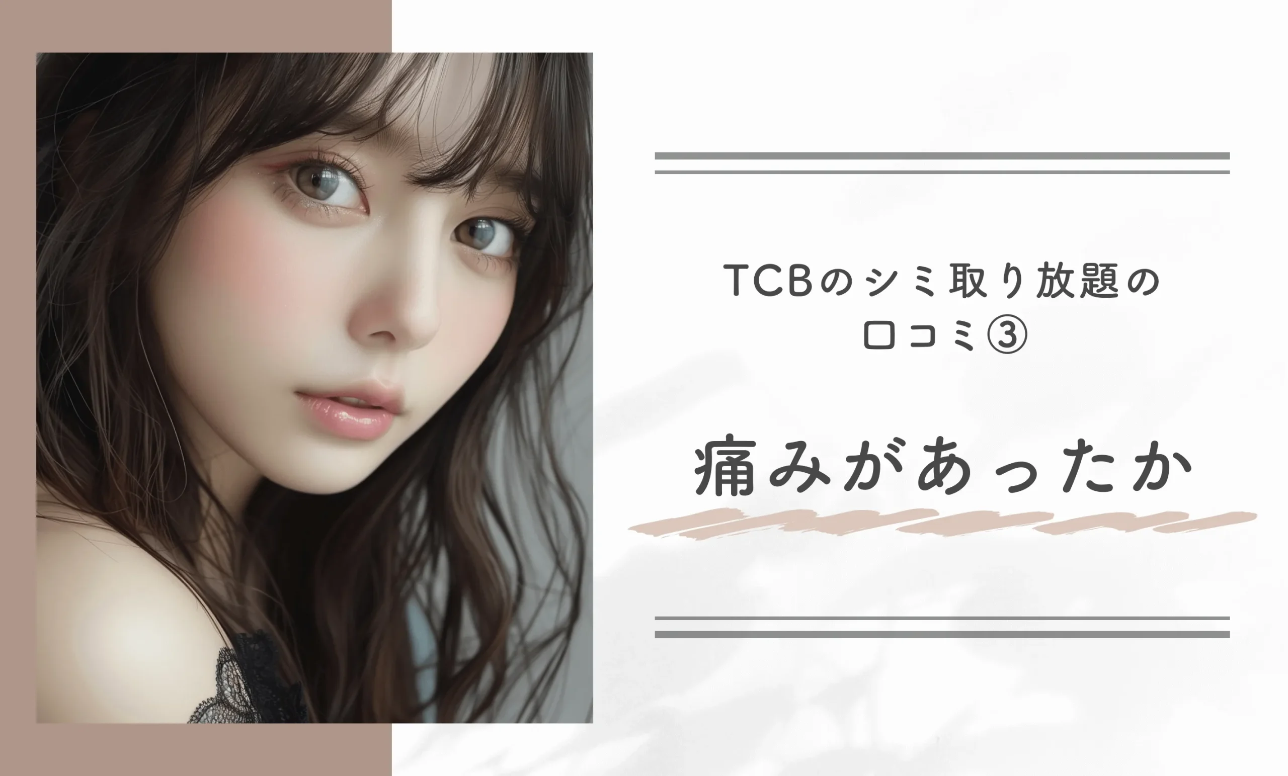 TCBのシミ取り放題の口コミ③痛みがあったか