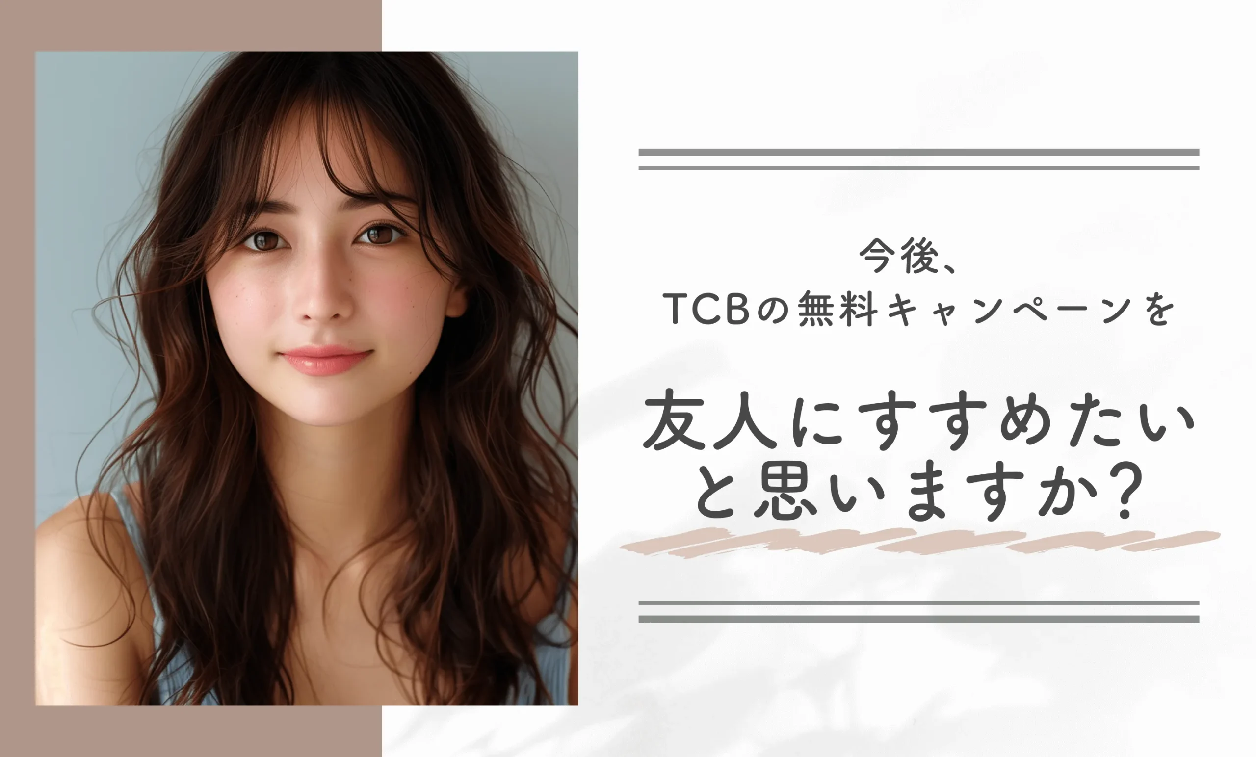 今後、TCBの無料キャンペーンを友人にすすめたいと思いますか？