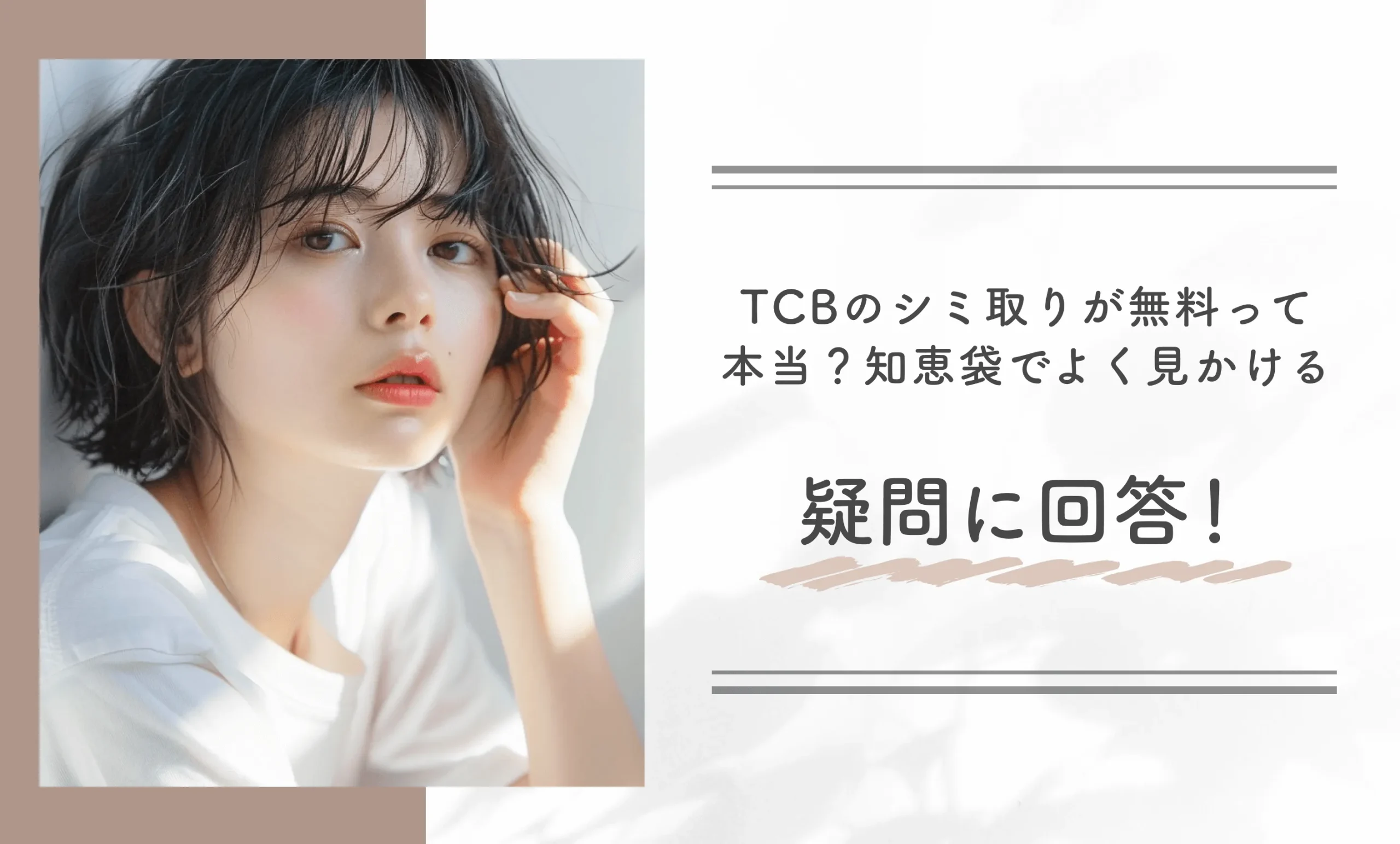 TCBのシミ取りが無料って本当？知恵袋でよく見かける疑問に回答！