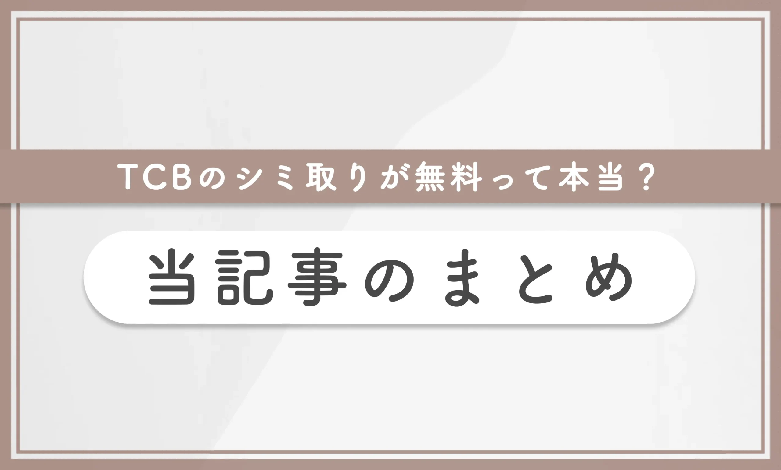 TCBのシミ取りが無料って本当？ 当記事まとめ