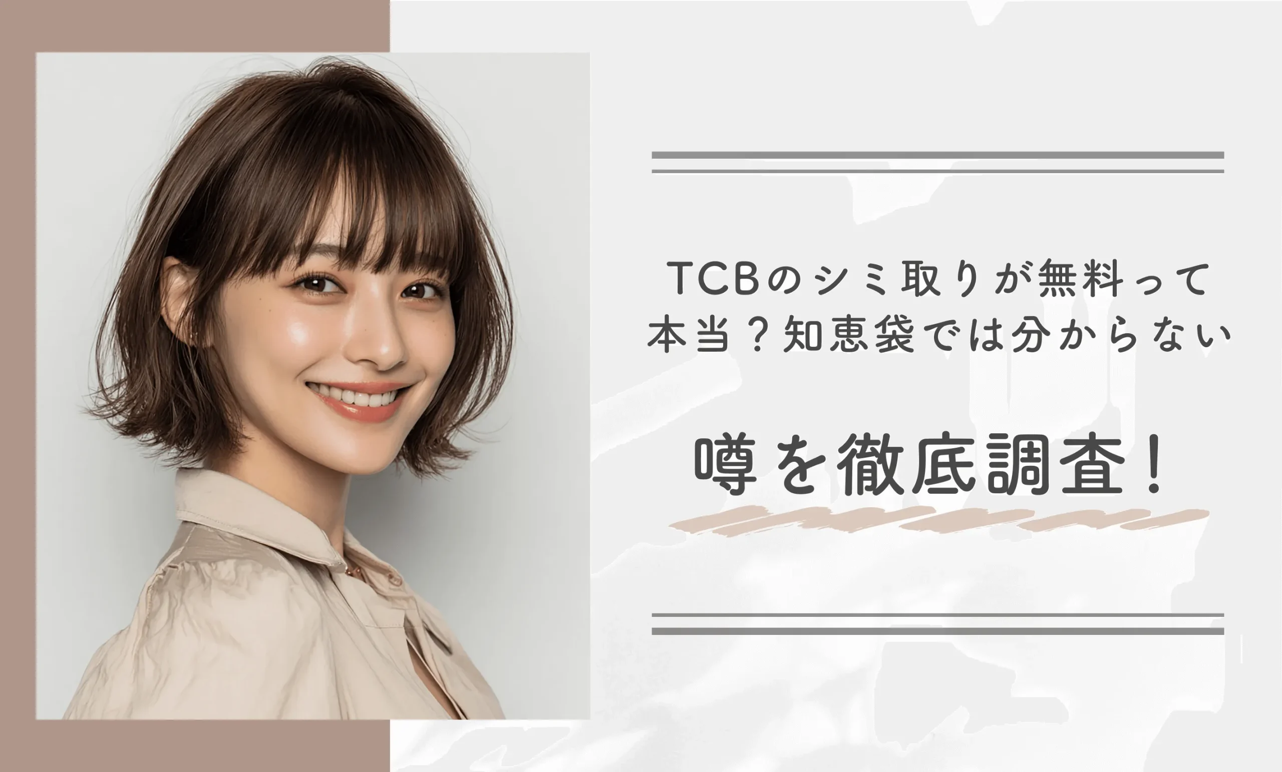 TCBのシミ取りが無料って本当？知恵袋では分からない噂を徹底調査！