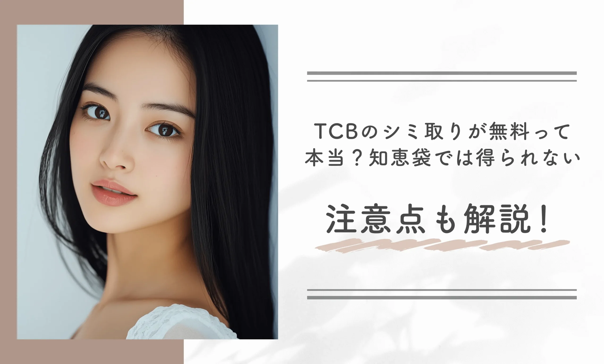 TCBのシミ取りが無料って本当？知恵袋では得られない注意点も解説！